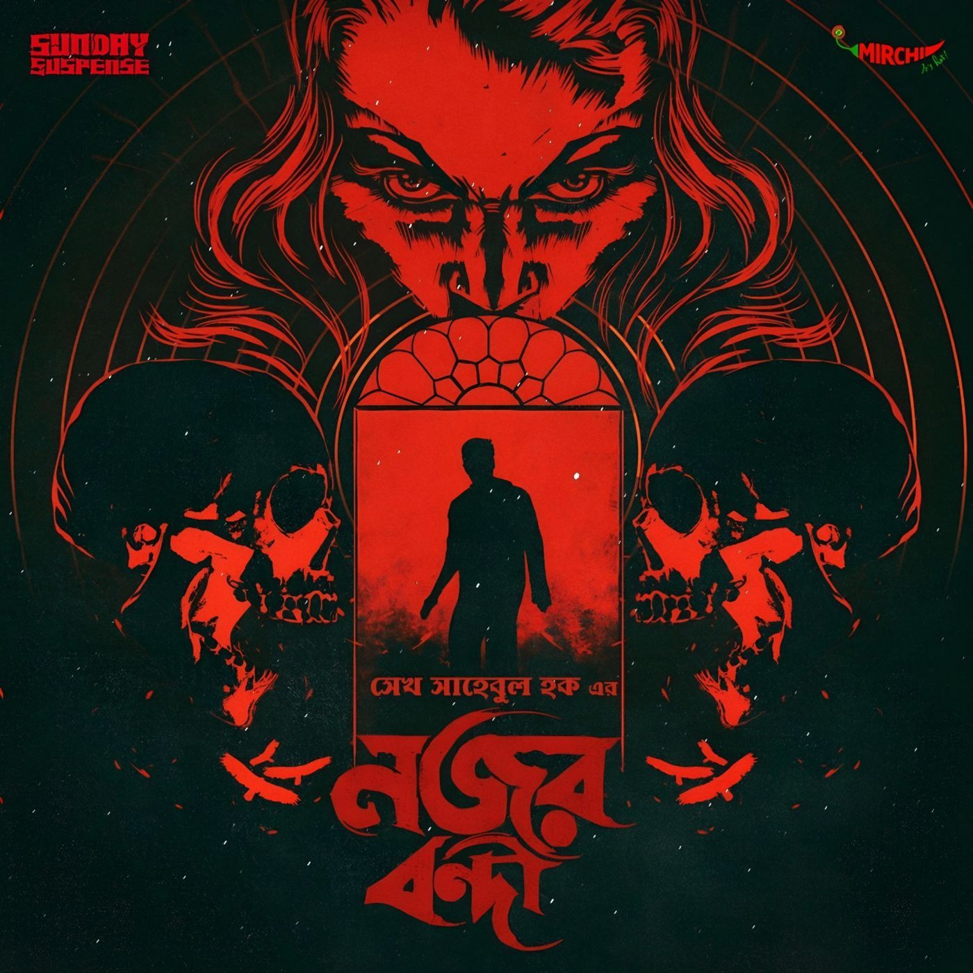 নজরবন্দী