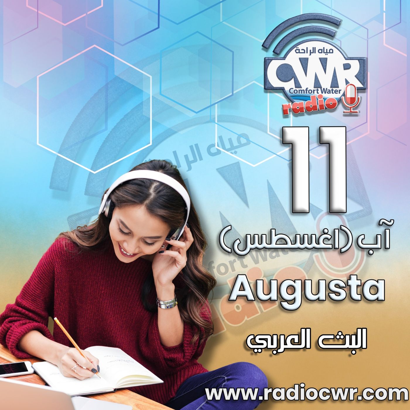 آب (اغسطس) 11 البث العربي 2025