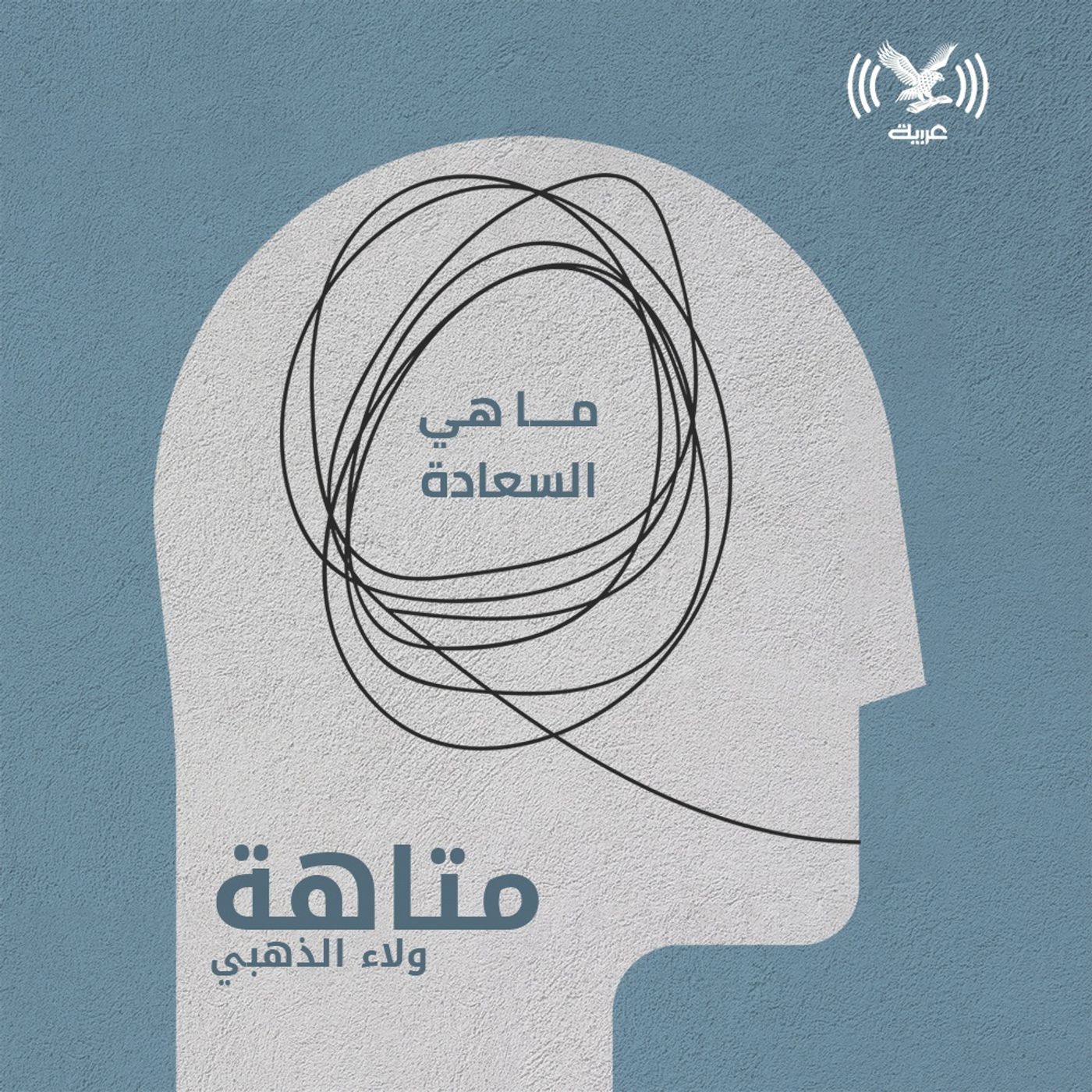 ما هي السعادة episode artwork