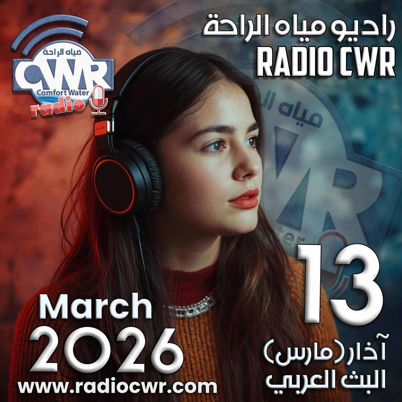 آذار (مارس) 13 البث العربي 2026 آذار (مارس) 13 البث العربي 2026