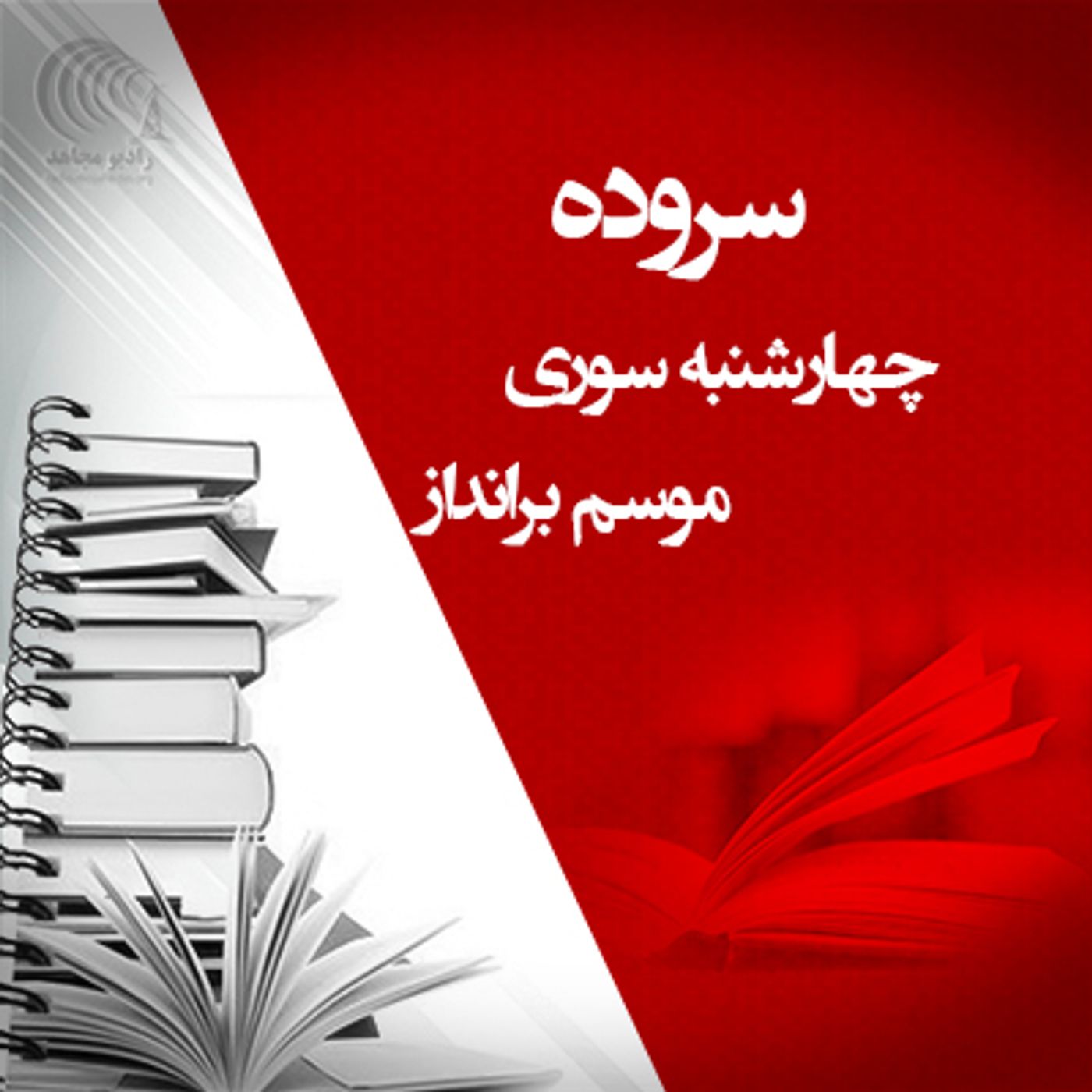 سروده چهارشنبه سوری- موسم برانداز