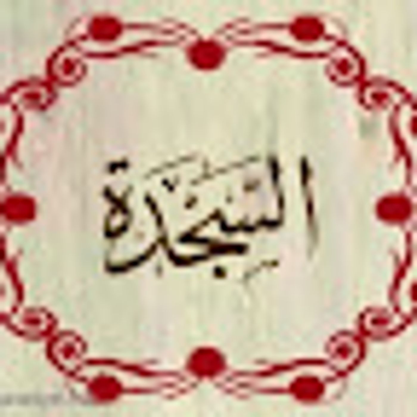 سورة السجدة episode artwork