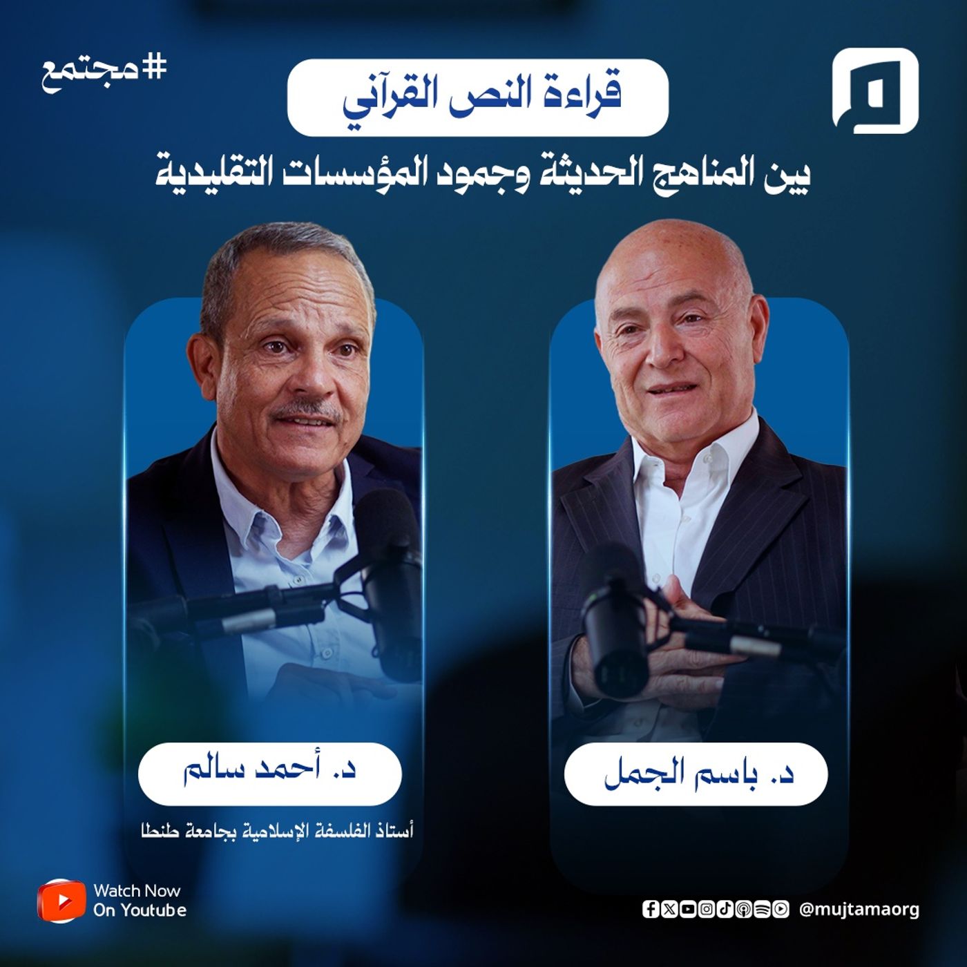 قراءة النص القرآني: بين المناهج الحديثة وجمود المؤسسات التقليدية | د. رياض ميلادي