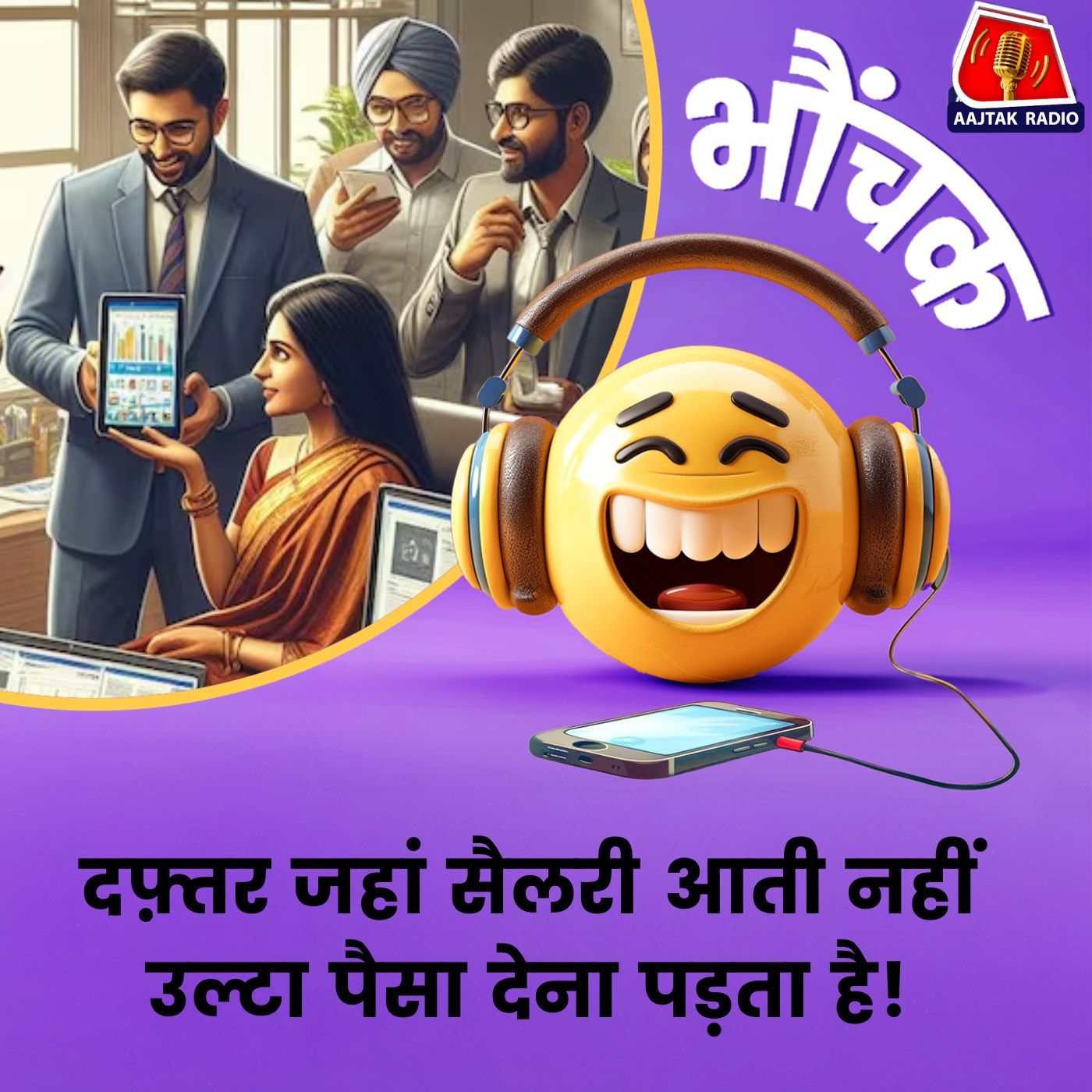 इस दफ़्तर में काम करने के लिए लोग अपनी जेब से पैसा क्यों चुकाते हैं? | भौंचक