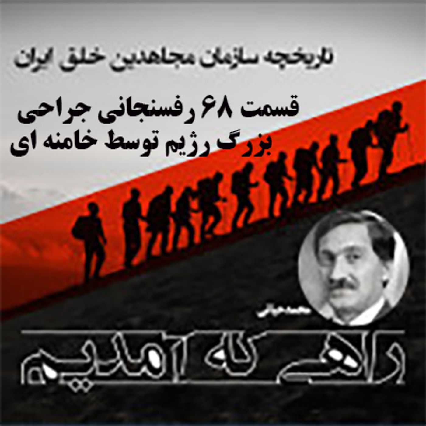 راهی که آمدیم- قسمت ۶۸- رفسنجانی جراحی بزرگ رژیم توسط خامنه ای