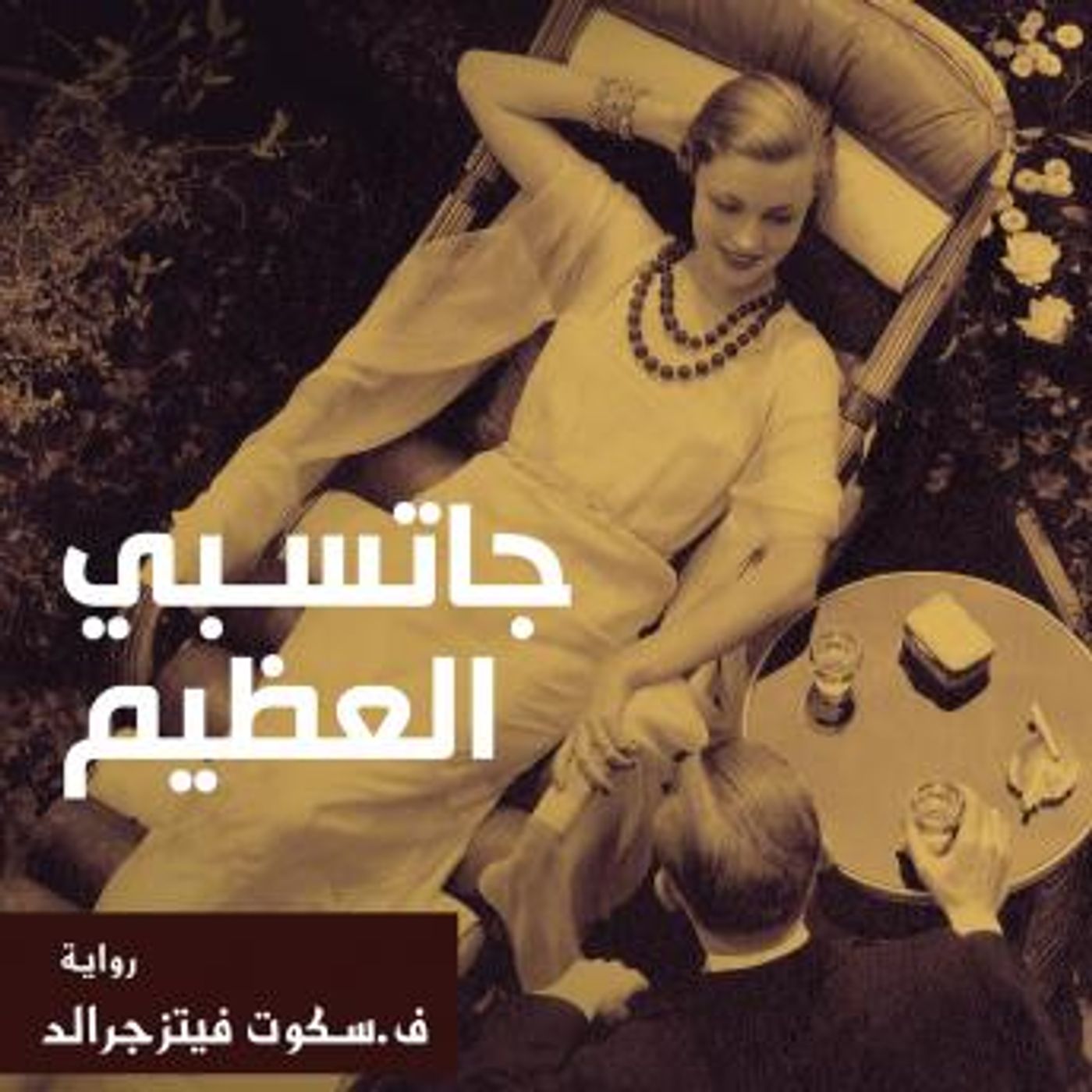 [Arabic] - جاتسبي العظيم by F. Scott Fitzgerald episode artwork