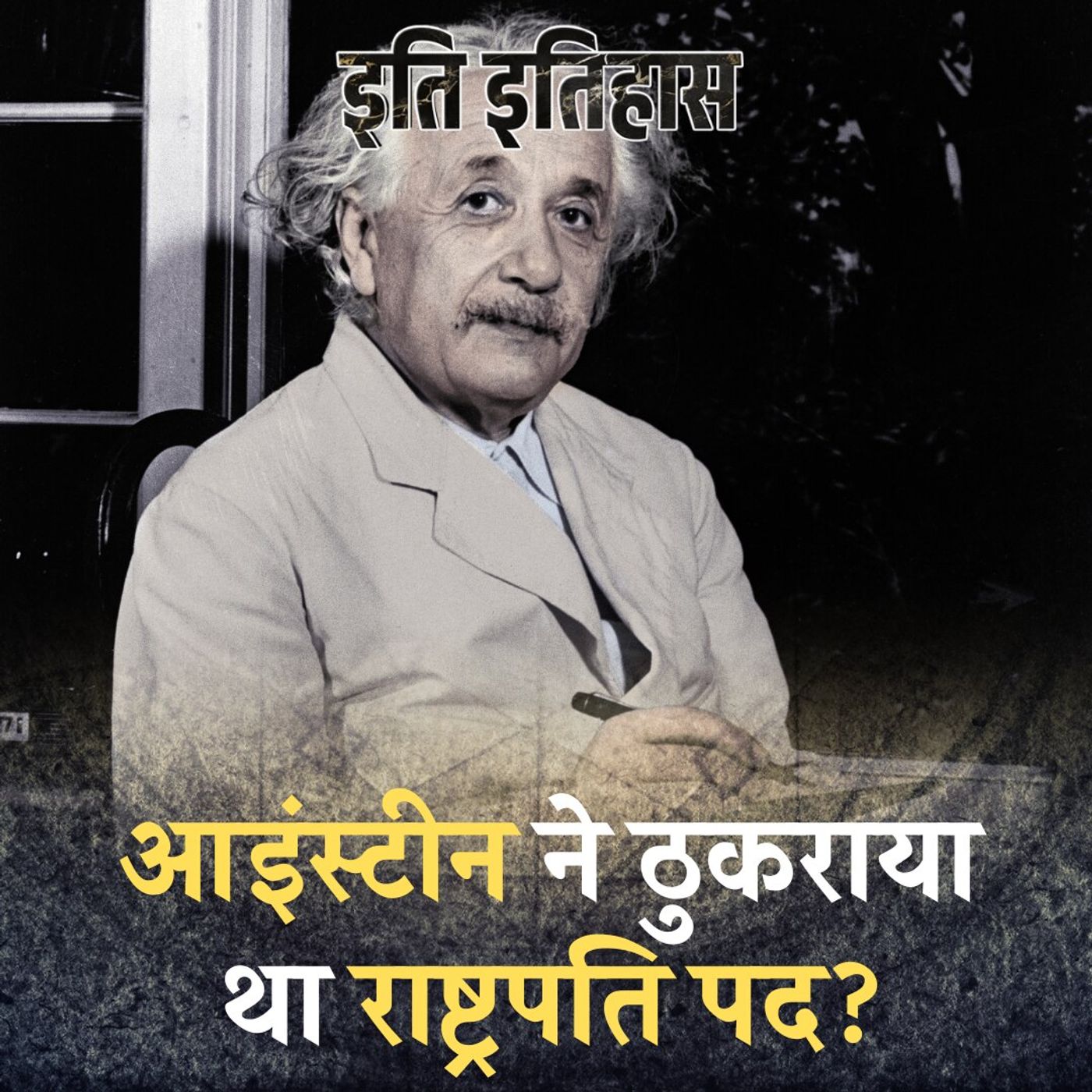 इज़राइल के राष्ट्रपति बनते बनते क्यों रह गए आइंस्टीन?: इति इतिहास, Ep 87