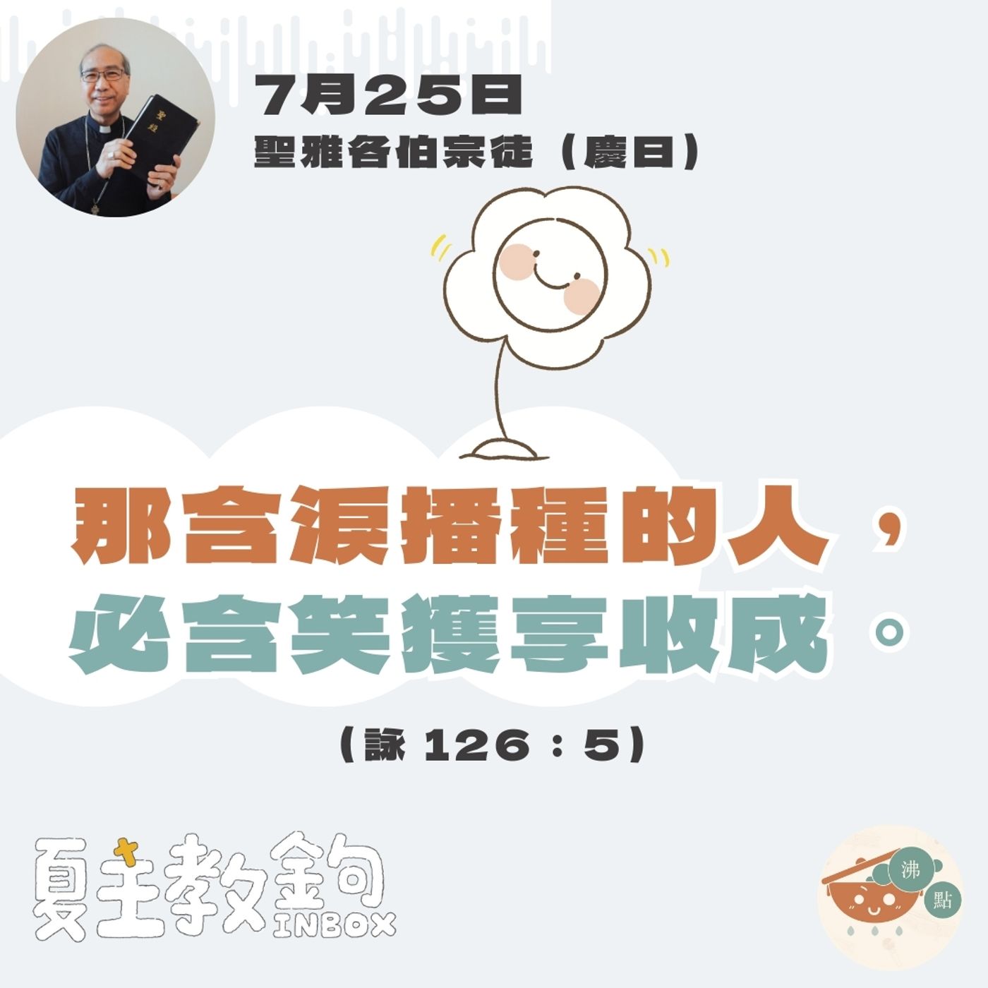7月25日聖雅各伯宗徒（慶日）【那含淚播種的人，必含笑獲享收成。】（詠126：5） episode artwork