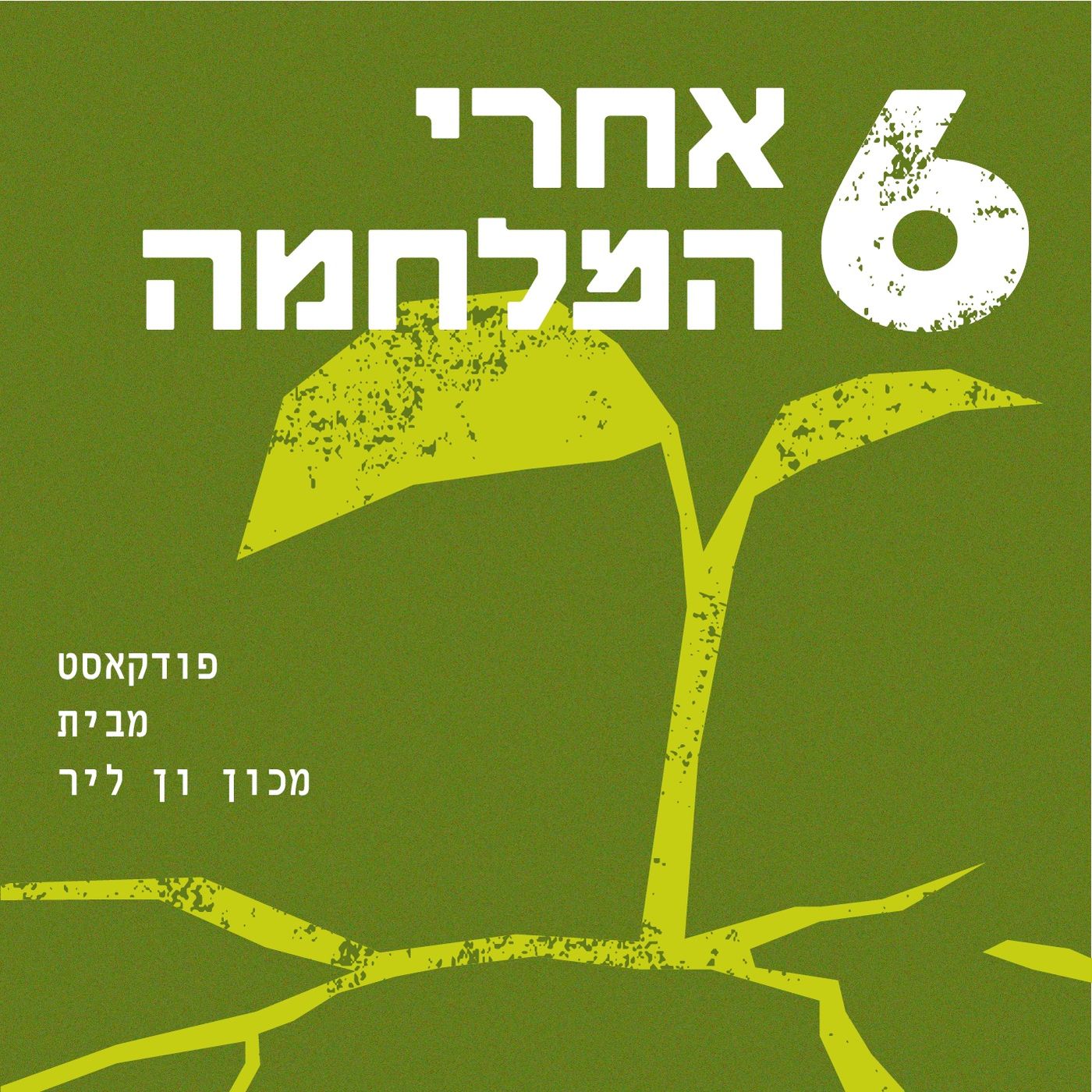 שש אחרי המלחמה