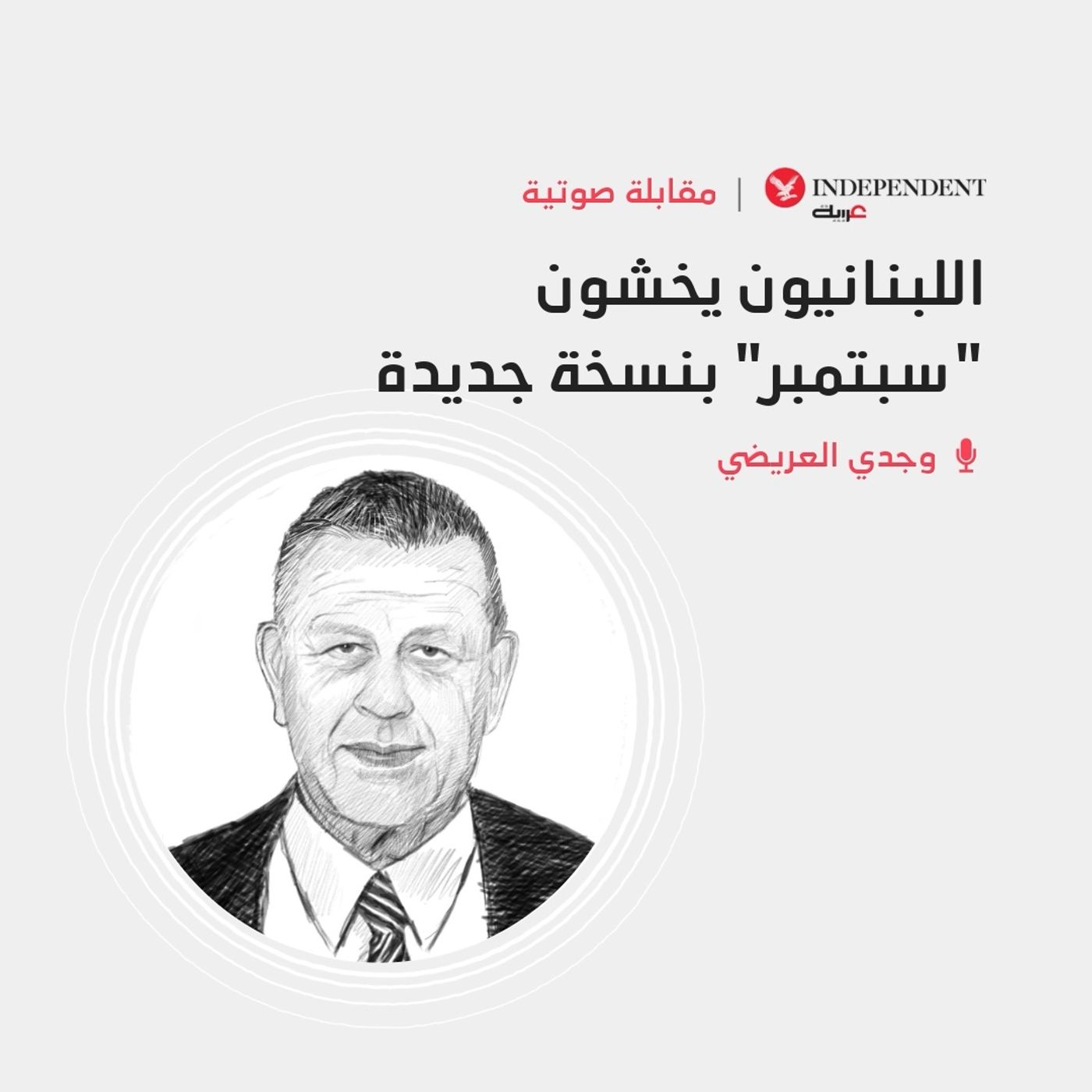 اللبنانيون يخشون سبتمبر بنسخة جديدة