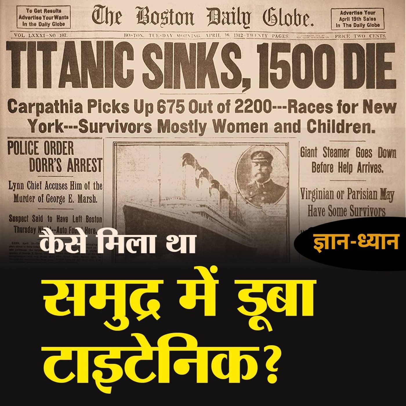 समुद्र में डूबा टाइटेनिक 70 साल बाद कैसे मिला था? episode artwork