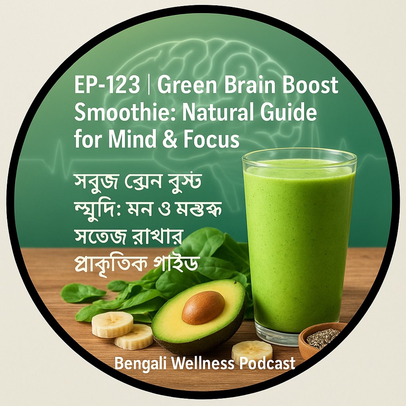 EP-123  | Green Brain Boost Smoothie: Natural Guide for Mind & Focus | সবুজ ব্রেন বুস্ট স্মুদি: মন ও মস্তিষ্ক সতেজ রাখার প্রাকৃতিক গাইড episode artwork
