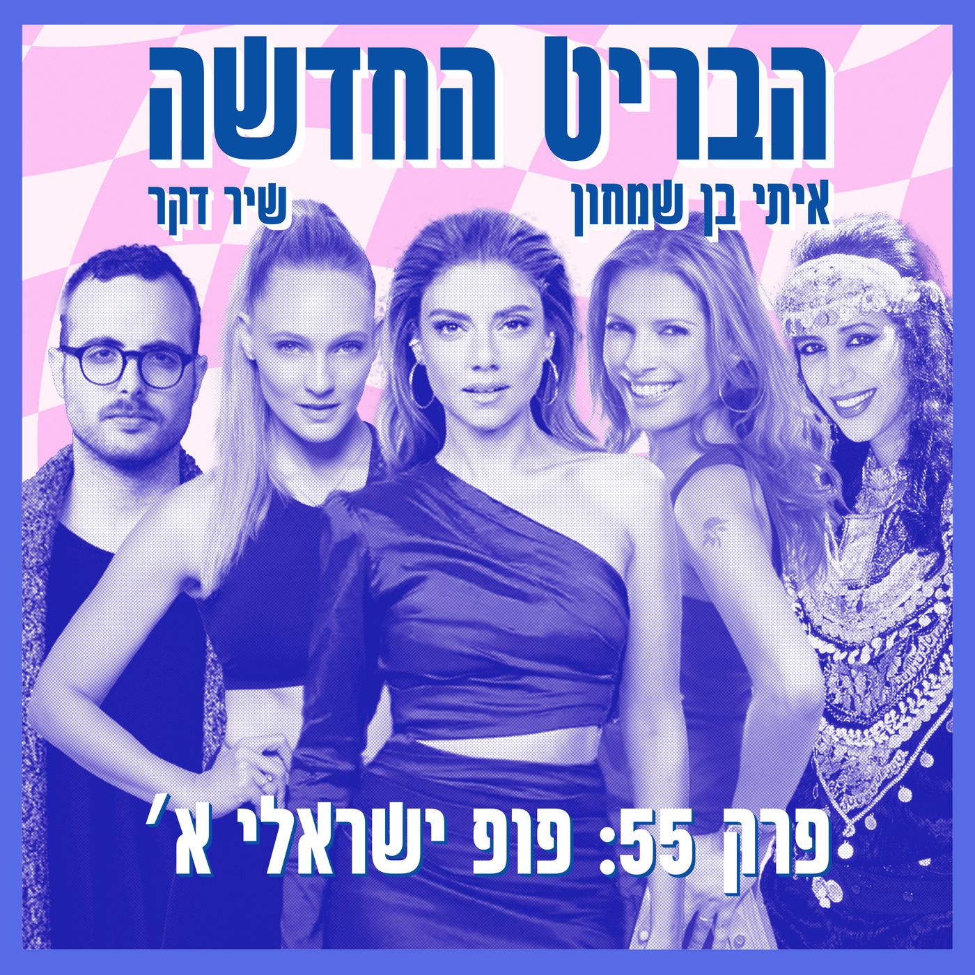 פרק 55: פופ ישראלי א׳