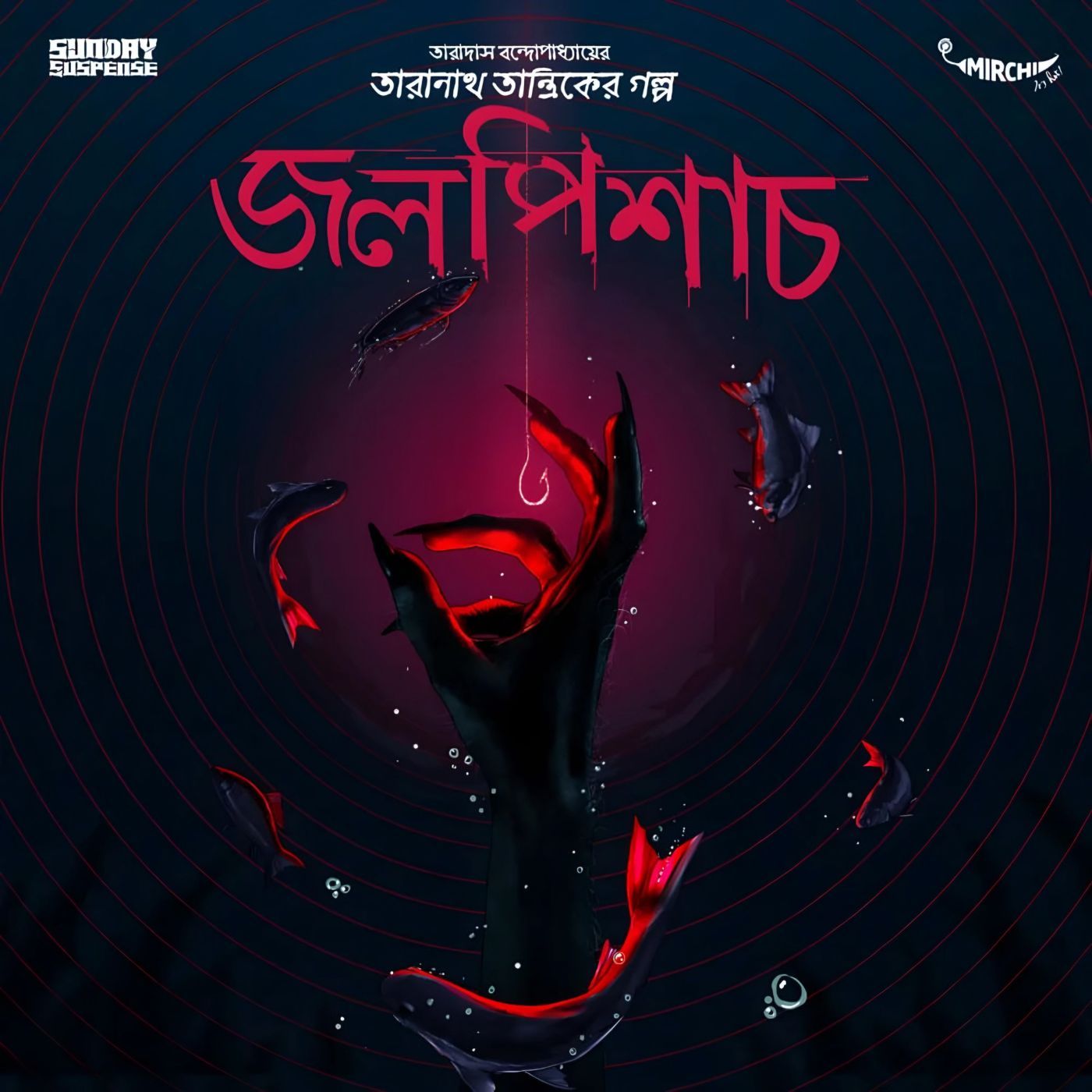 তারানাথ তান্ত্রিক - জলপিশাচ