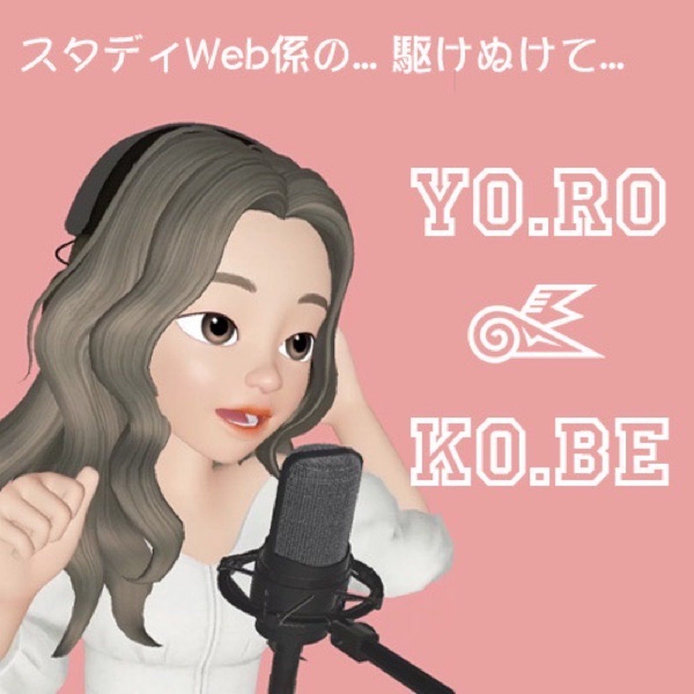 Studie FM【駆けぬけて歓べ!!】