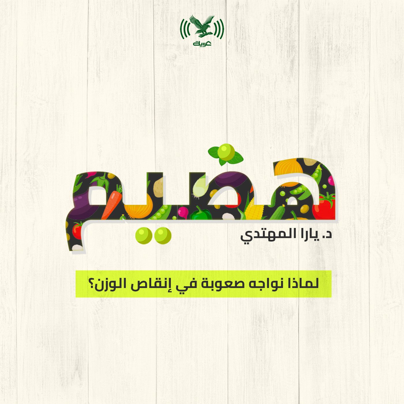 لماذا نواجه صعوبة في إنقاص الوزن؟