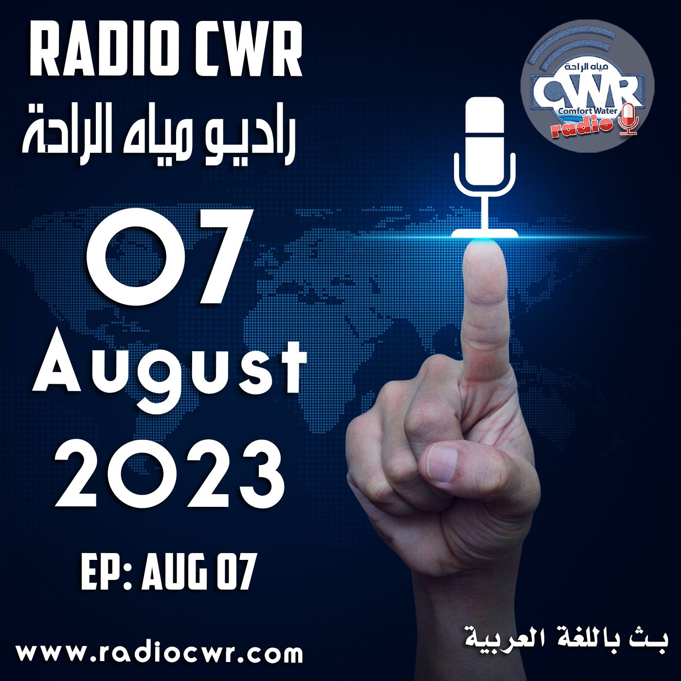 آب (اغسطس) 07 البث العربي 2023