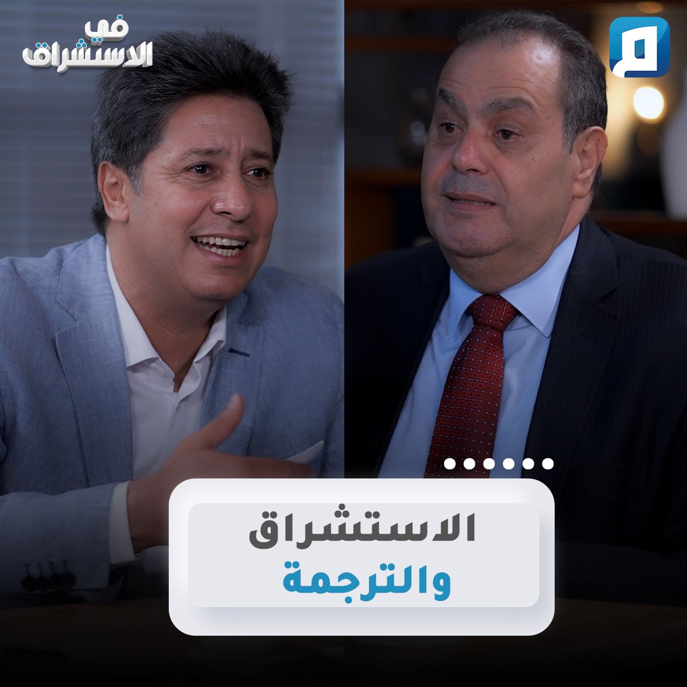 الاستشراق والترجمة | د. أنور مغيث episode artwork