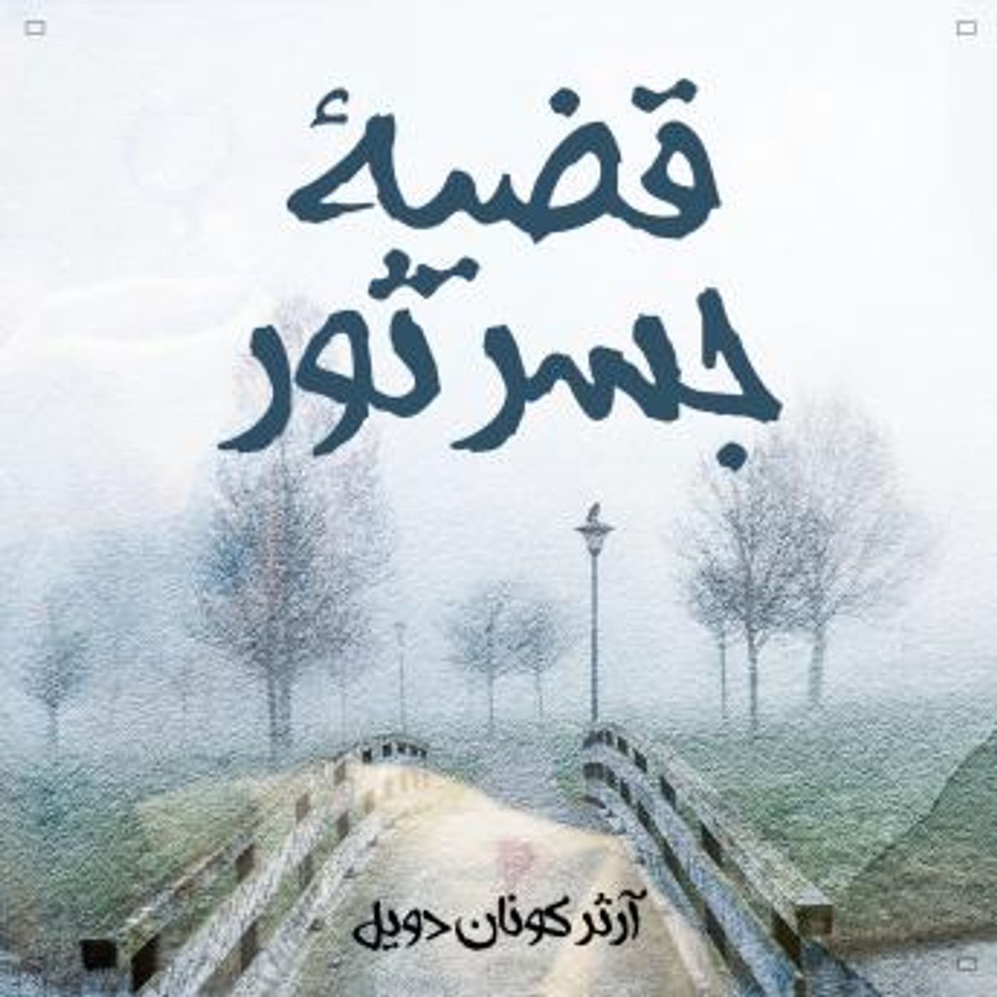 [Arabic] - قضية جسر ثور by آرثر كونان دويل episode artwork