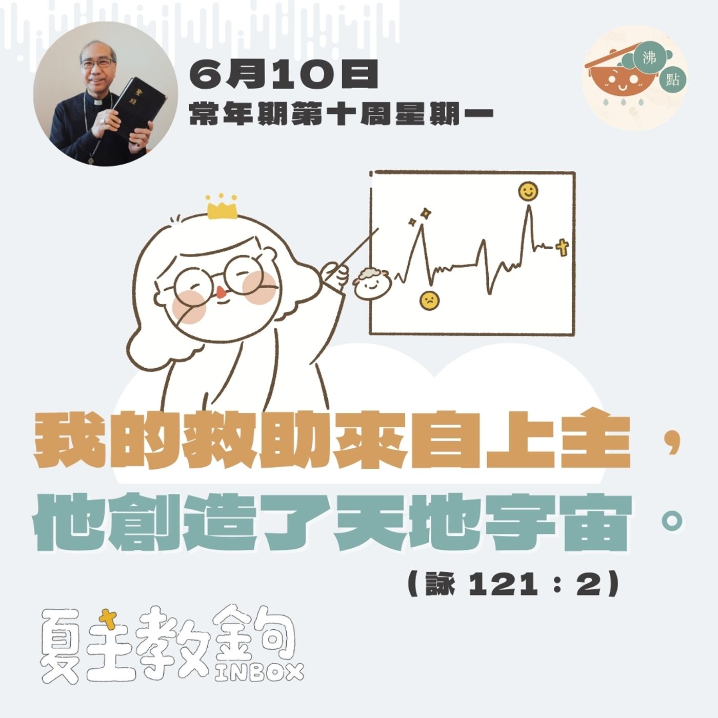 6月10日常年期第十周星期一 【我的救助來自上主，他創造了天地宇宙。（詠 121：2） episode artwork