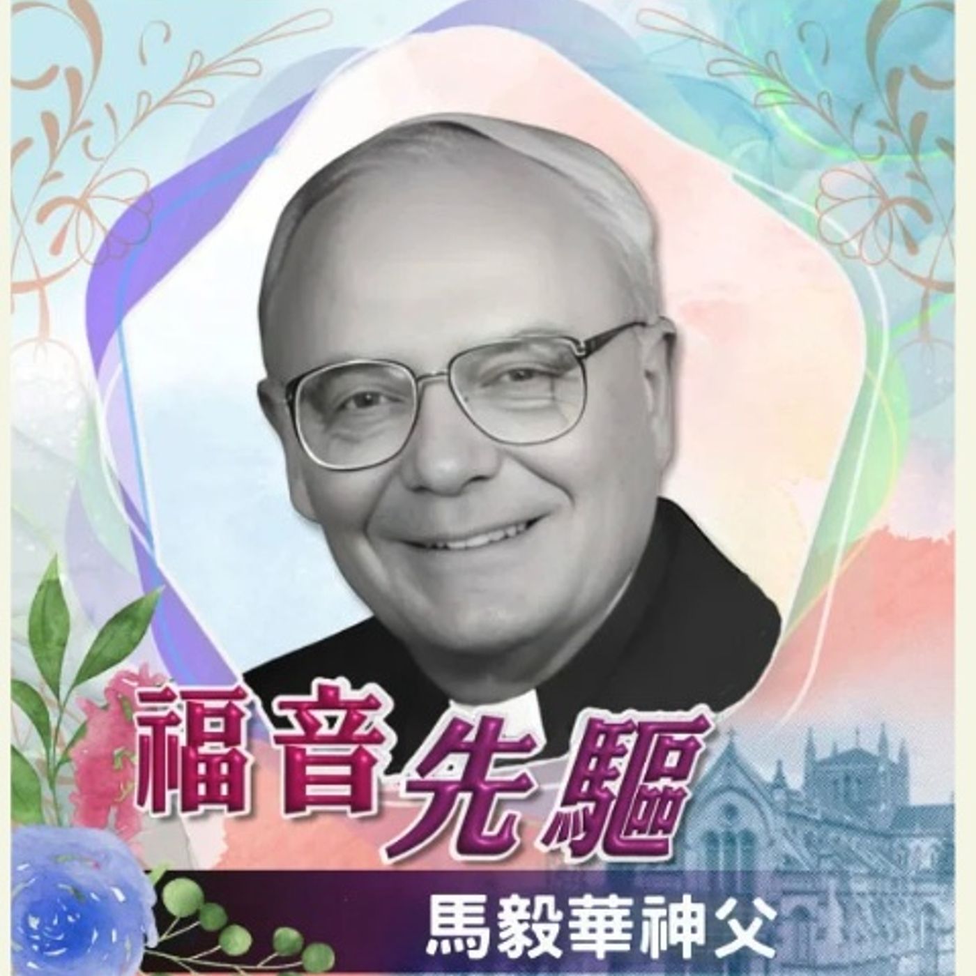 《福音先驅》