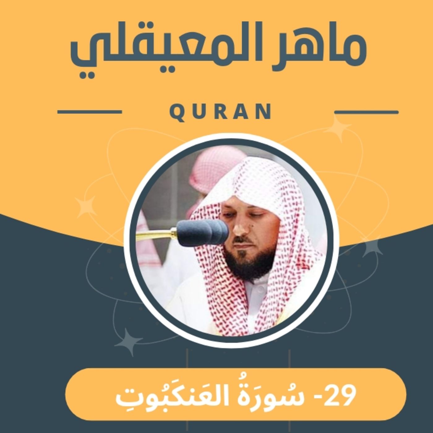 الشيخ ماهر المعيقلي 29-سورة العنكبوت episode artwork
