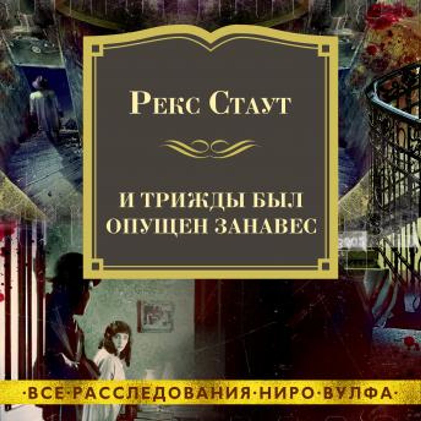 [Russian] - И трижды был опущен занавес by рекс стаут episode artwork