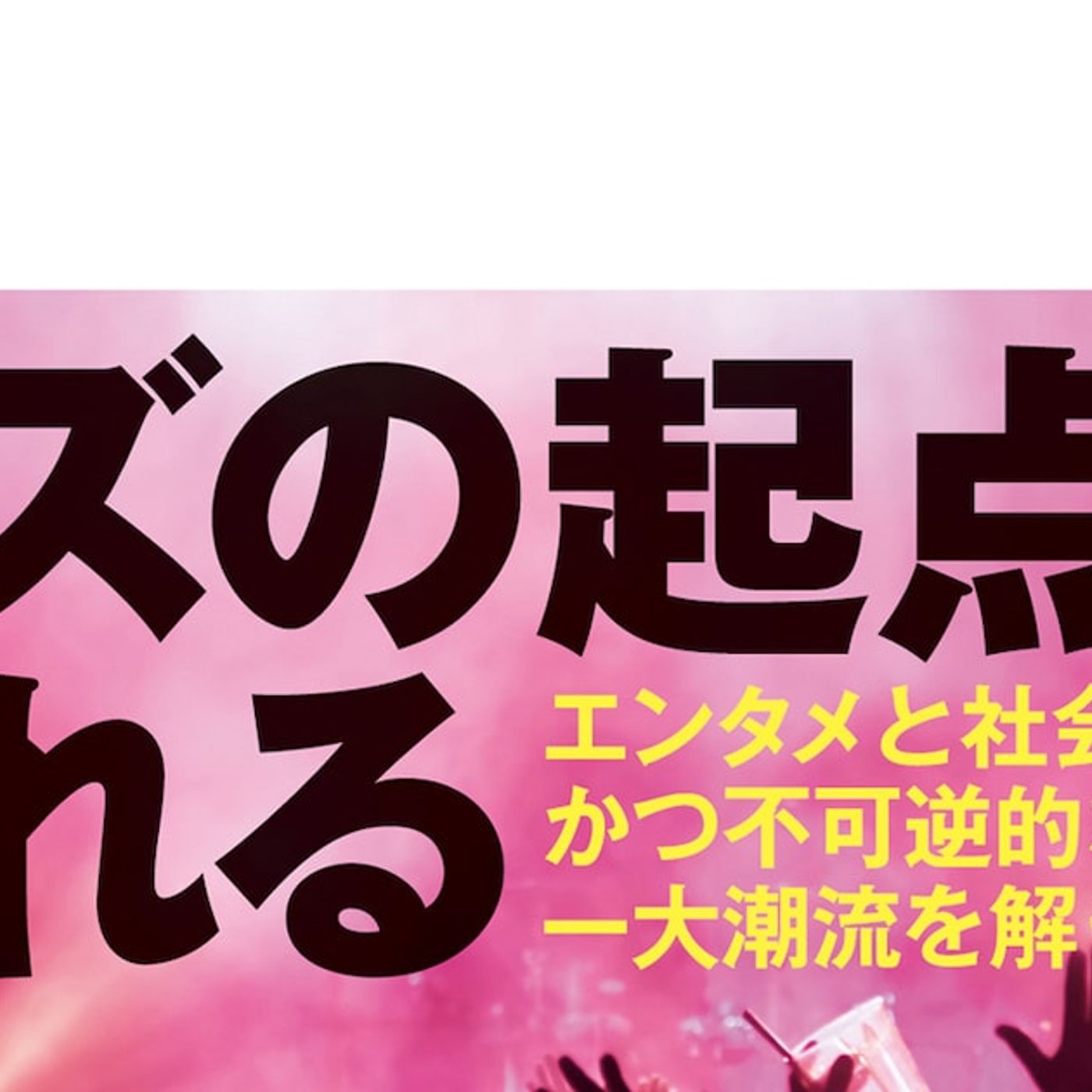 柴那典の新著「ヒットの復権」発売、この10年間の音楽シーンを解き明かす - 音楽ナタリー episode artwork