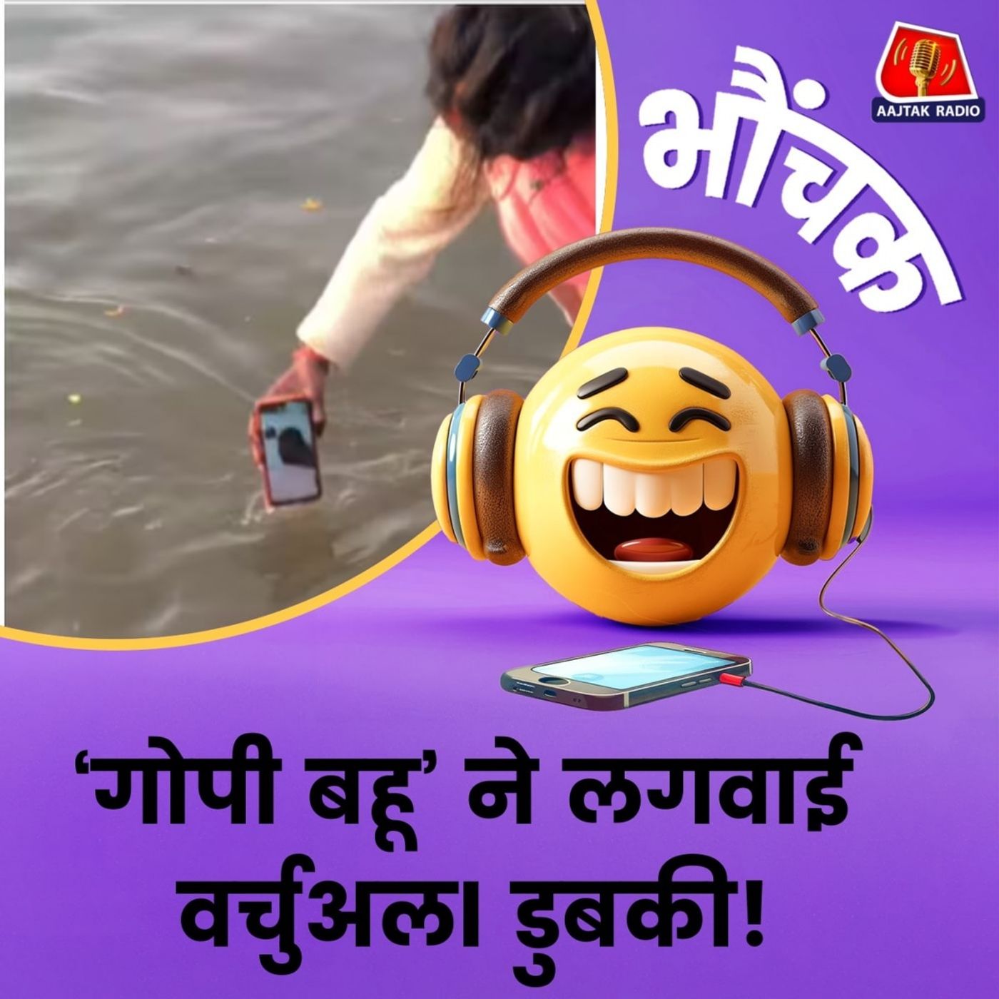 गोपी बहु स्टाइल में पति को वीडियो कॉल पर करवाया महाकुंभ में स्नान! | भौंचक