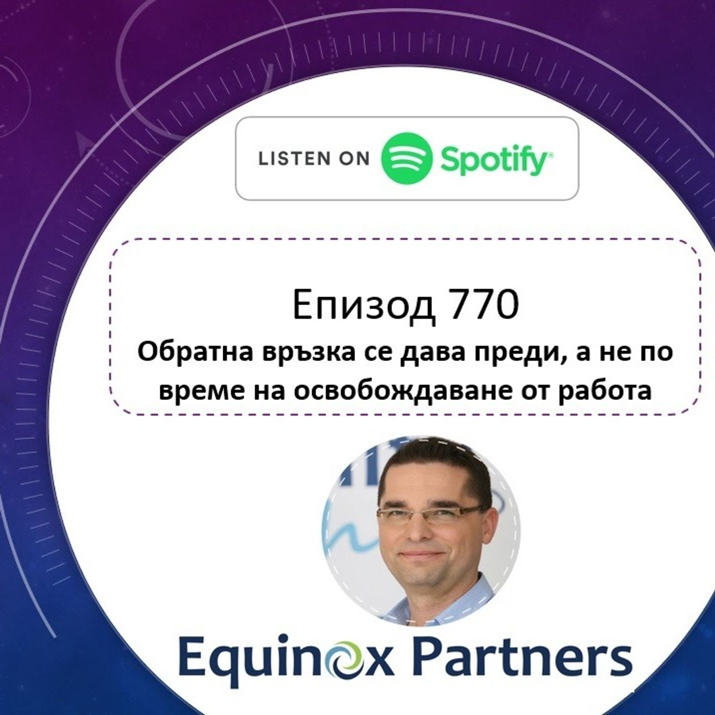 Епизод 770 | Обратна връзка се дава преди, а не по време на освобождаване от работа episode artwork