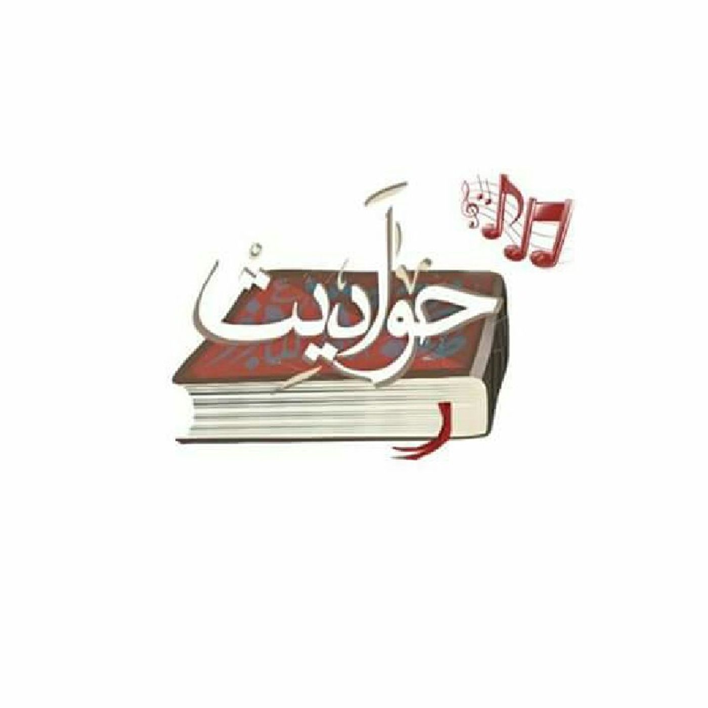 علاقه العب بربه episode artwork
