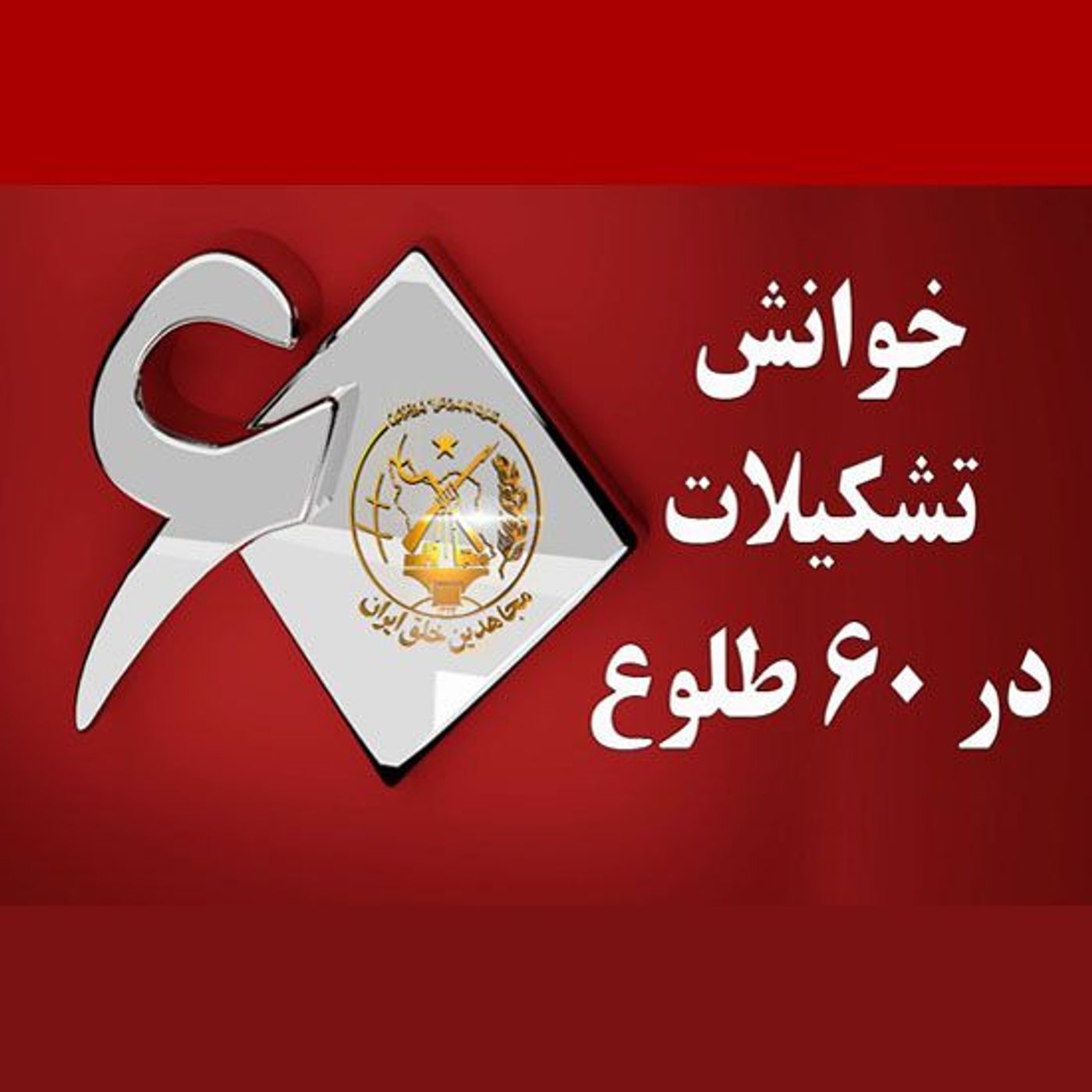 خوانش تشکیلات در ۶۰طلوع