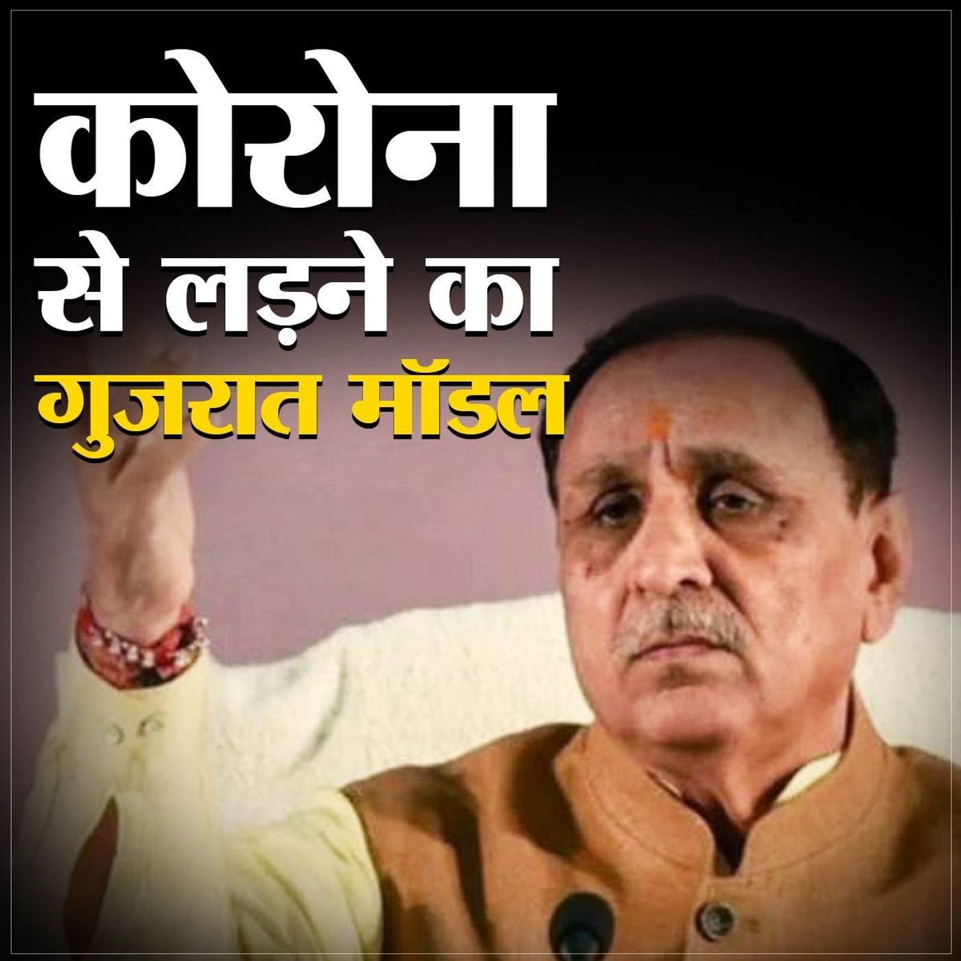विजय रुपाणी ने बताया कोरोना के दौर में कैसे संभालेंगे राज्य की अर्थव्यवस्था episode artwork