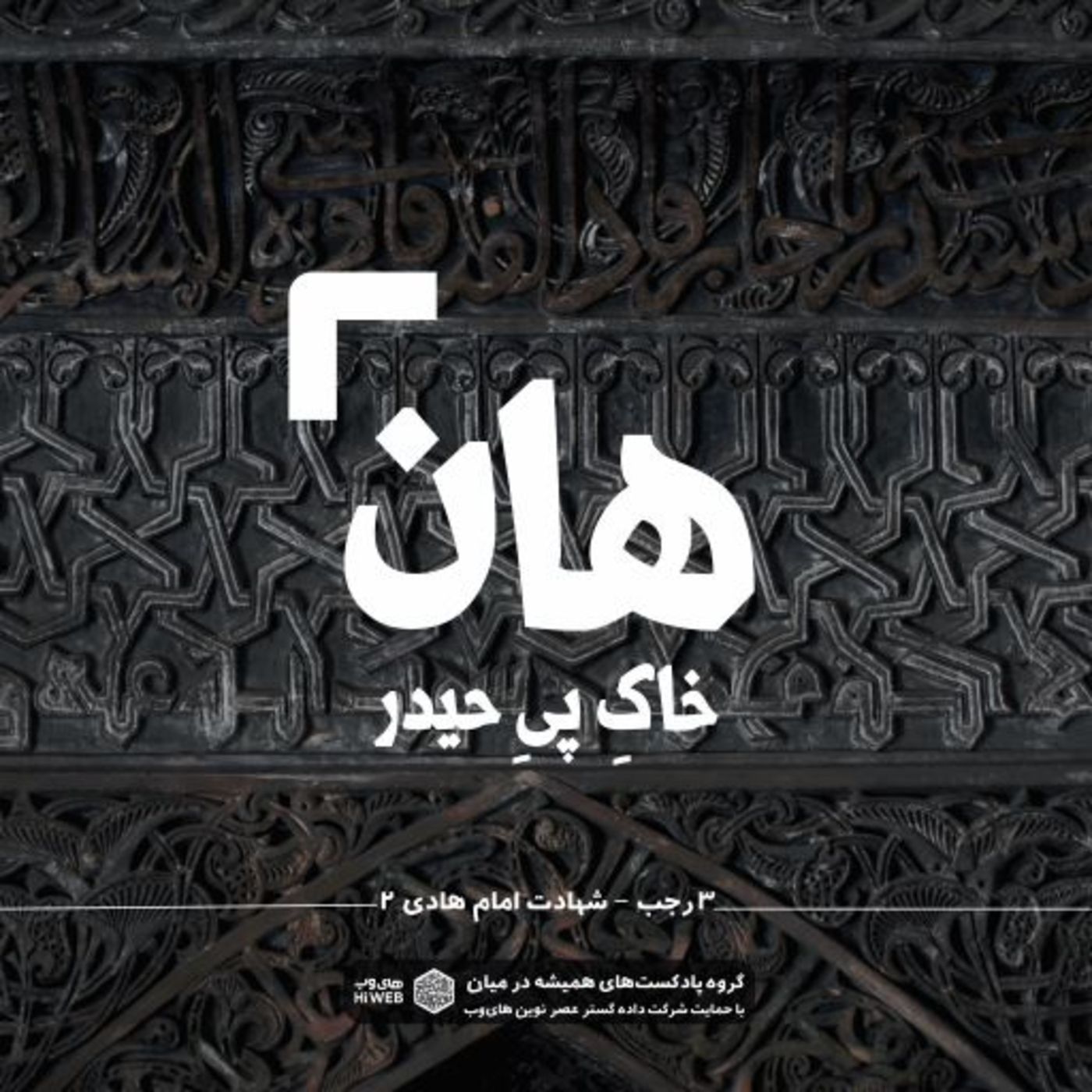 هان! شب سوم رجب - شهادت امام هادی (ع) 2