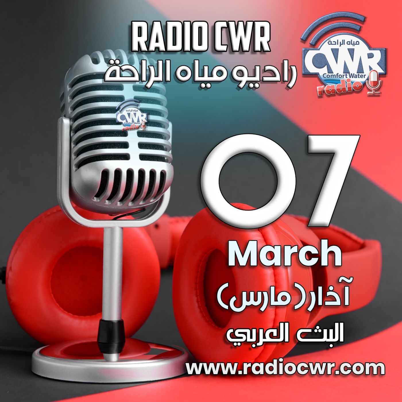 آذار ( مارس) 07 البث العربي 2025 episode artwork