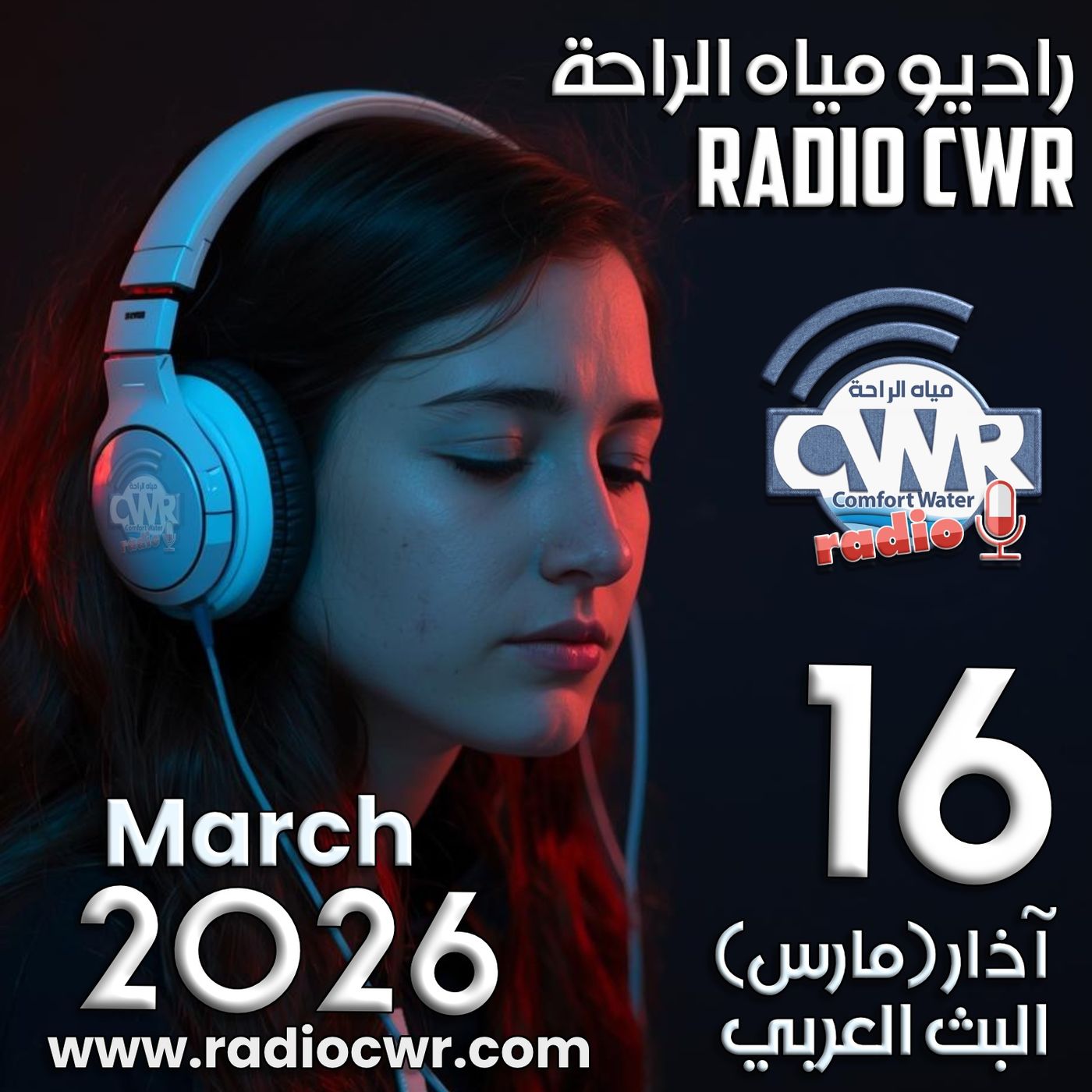 آذار (مارس) 16 البث العربي 2026 آذار (مارس) 16 البث العربي 2026
