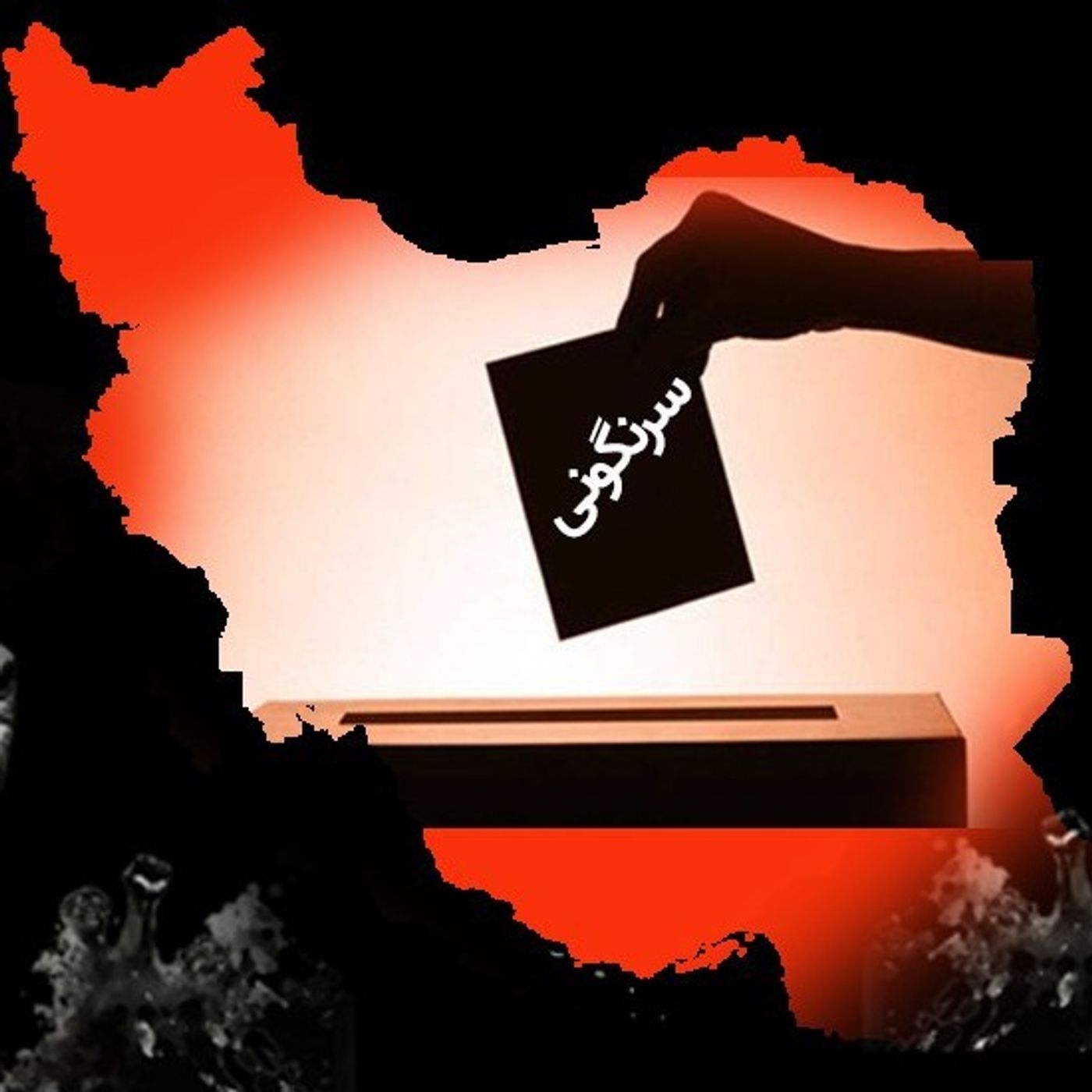 ندای تحریم نمایش ارتجاع در کوچه پس‌کوچه‌های ایران‌زمین