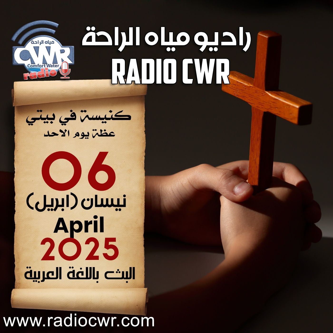 كنيسة في بيتي عظة الاحد 06 نيسان ( ابريل) البث العربي 2025 episode artwork