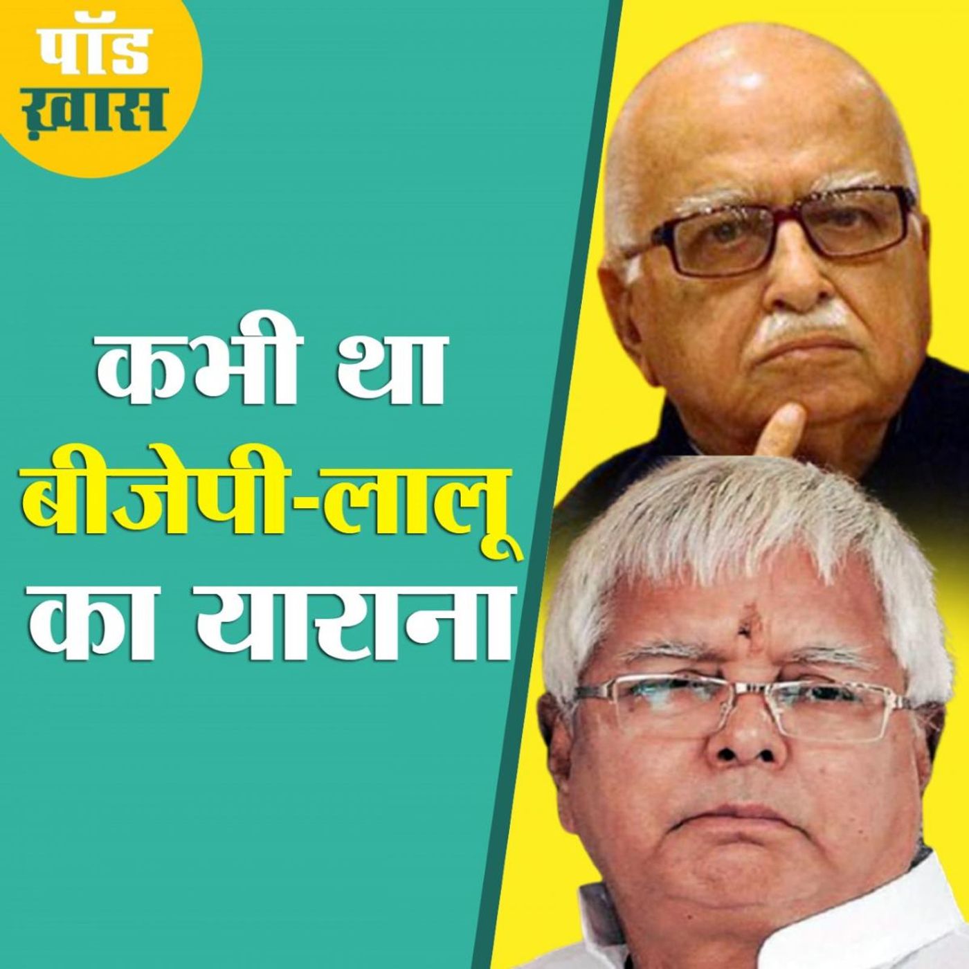 जब लालू को BJP ने बनवाया था सीएम लेकिन लालू ने ही तोड़ दी थी बीजेपी episode artwork