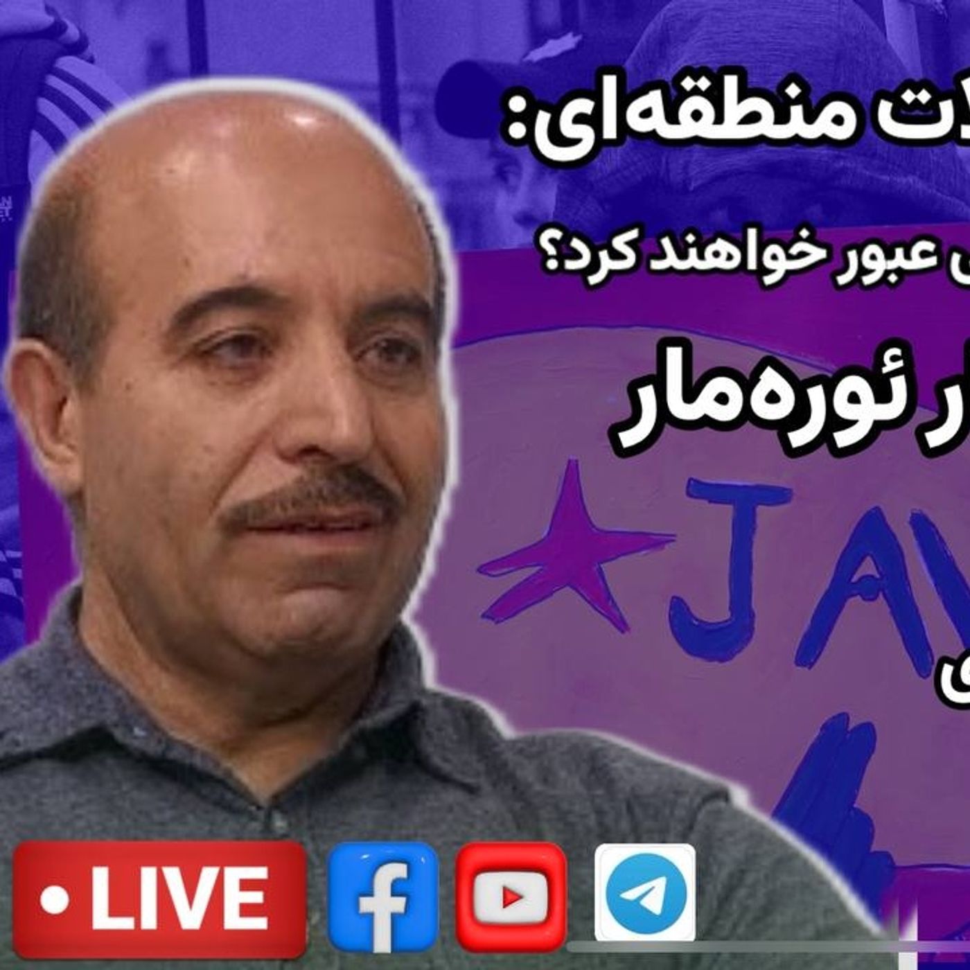 روژآوا در  سایه تحولات منطقه‌ای: گفت‌وگو با کاکشار ئوره‌مار نویسنده و روزنامه‌نگار