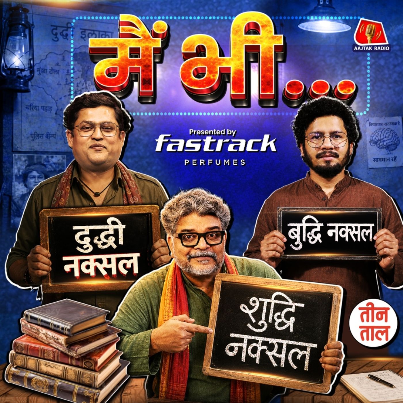 आवाज़ का चक्कर, आदमकद कुत्ता और बुद्धि-शुद्धि-दुद्धी नक्सल : तीन ताल S2 Ep. 170