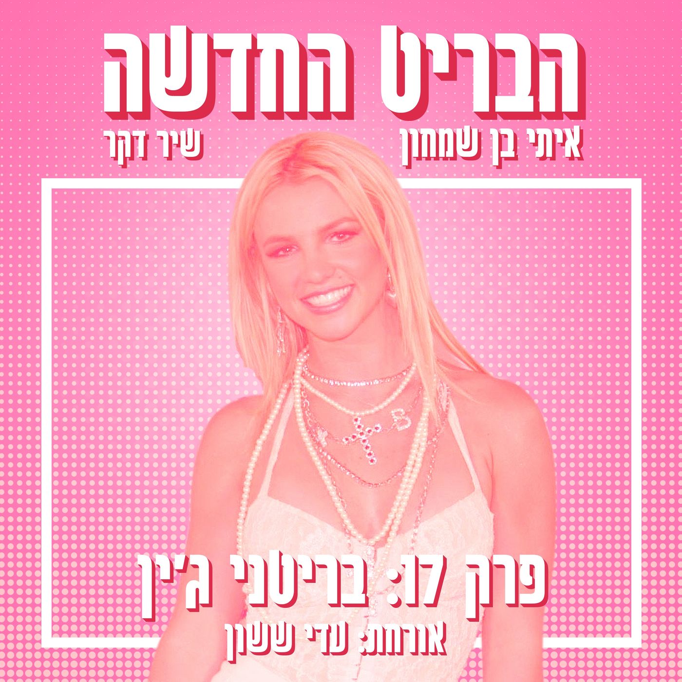 הבריט החדשה