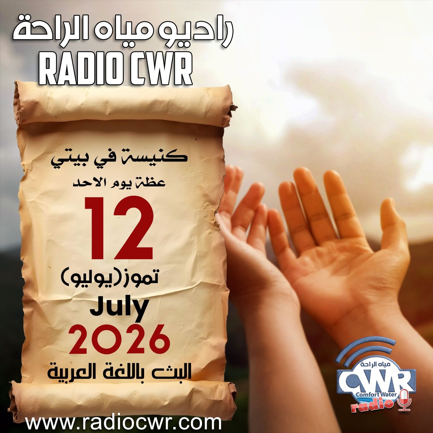 كنيسة في بيتي عظة الاحد 12 تموز (يوليو) البث العربي 2026 episode artwork