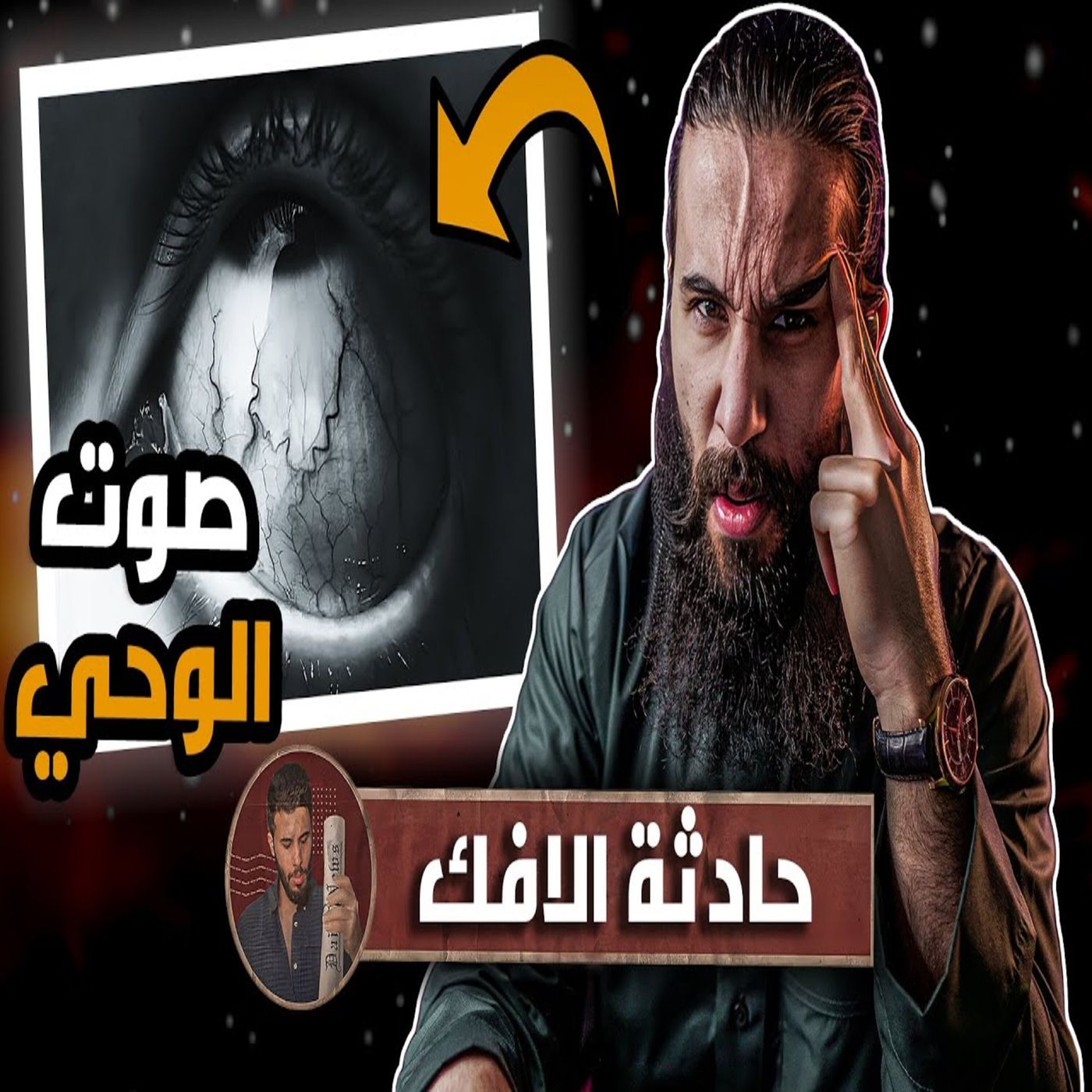 أنس آكشن - كيف وصف النبي اصوات الوحي !؟ - (حادثة الإفك) الجزء الاول
