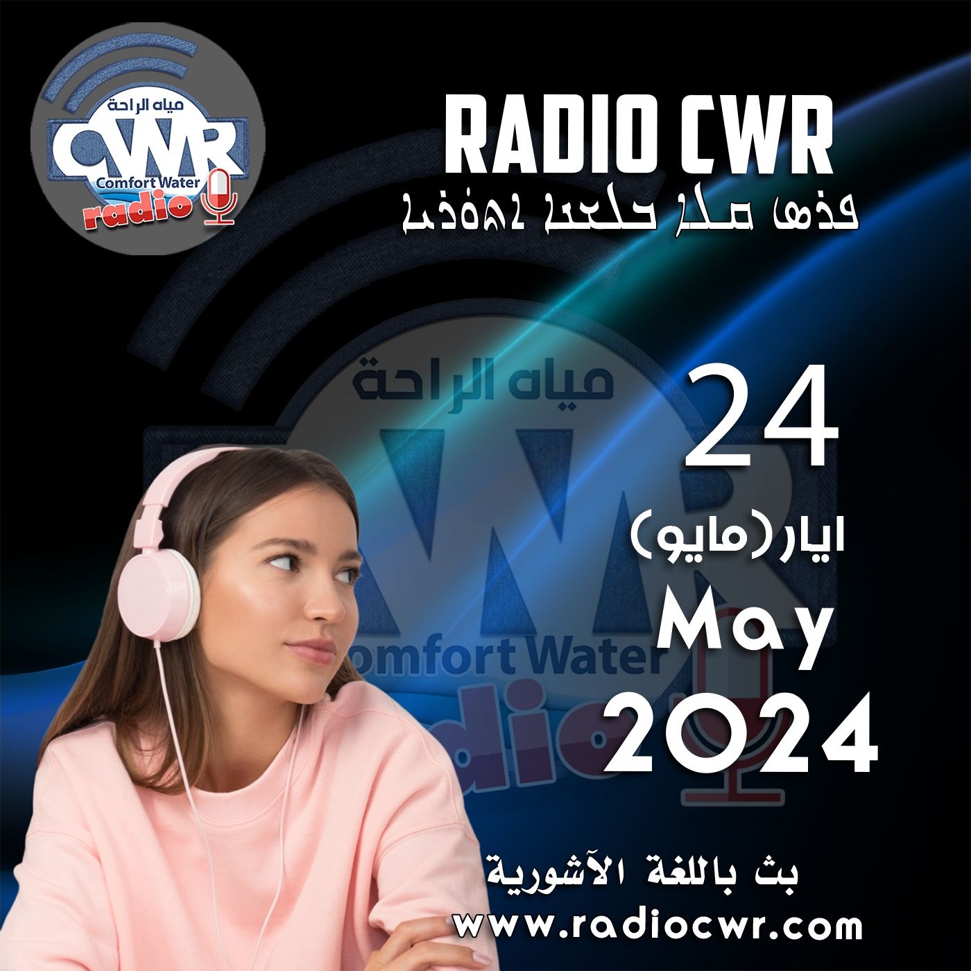 ايار(مايو) 24 البث الآشوري 2024 May episode artwork