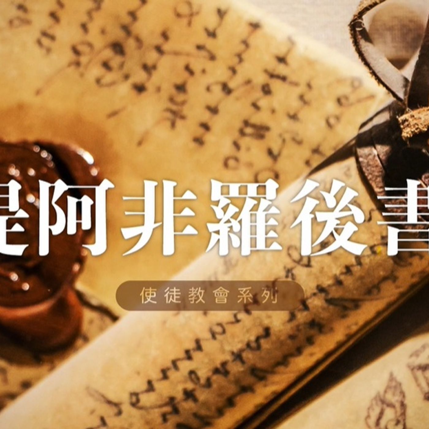 提阿非羅後書| Jim Cheng episode artwork