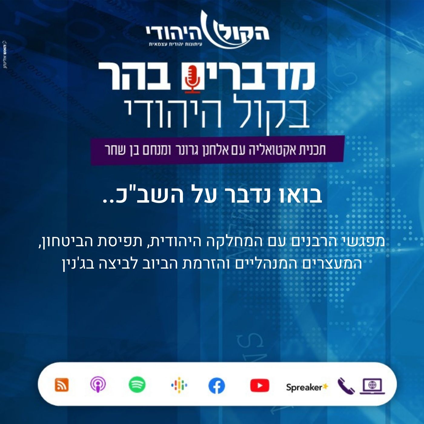 בואו נדבר על השב''כ מדברים בהר בואו נדבר על השב''כ