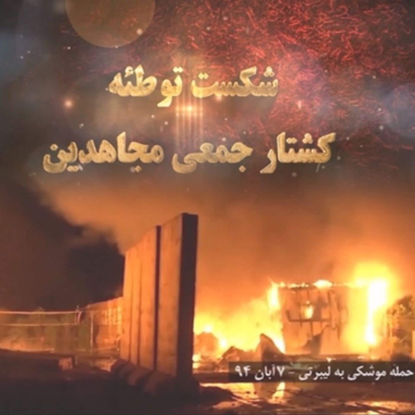 حملهٔ موشکی، بهای خونین آزادی