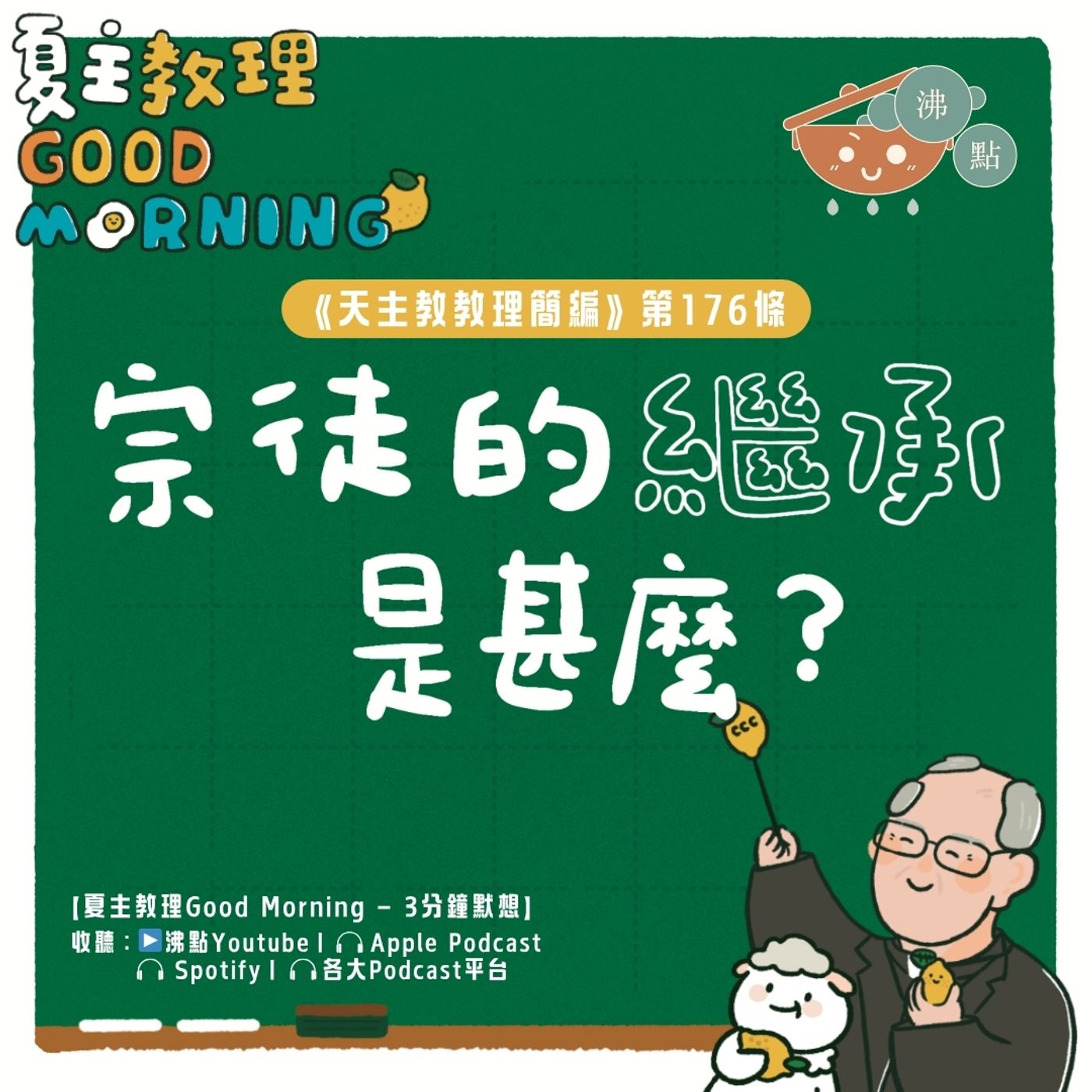 7月1日【《天主教教理簡編》第176條：宗徒的繼承是甚麼？】夏主教理Good Morning🍋3分鐘默想 episode artwork