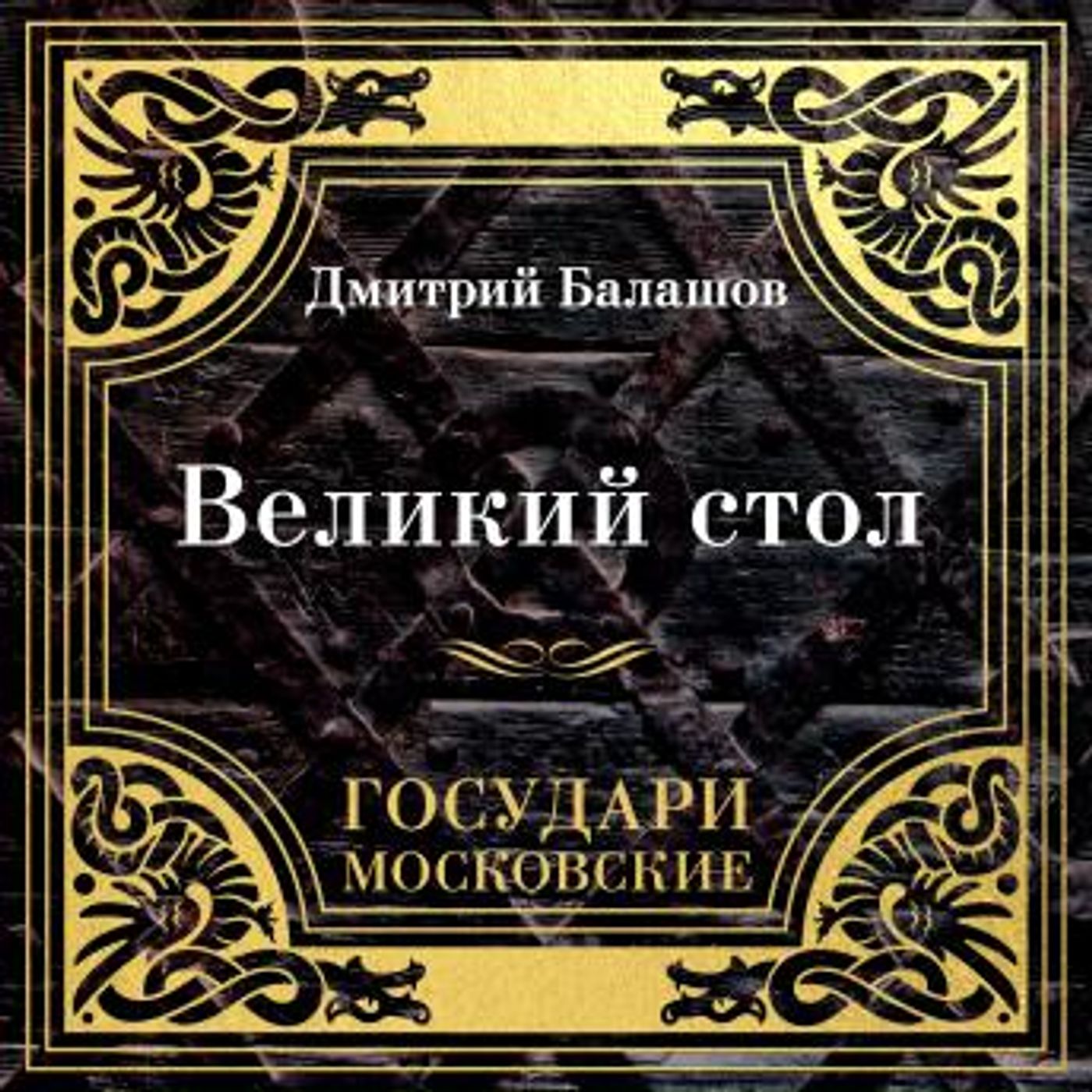 [Russian] - Государи Московские. Великий стол by дмитрий балашов episode artwork